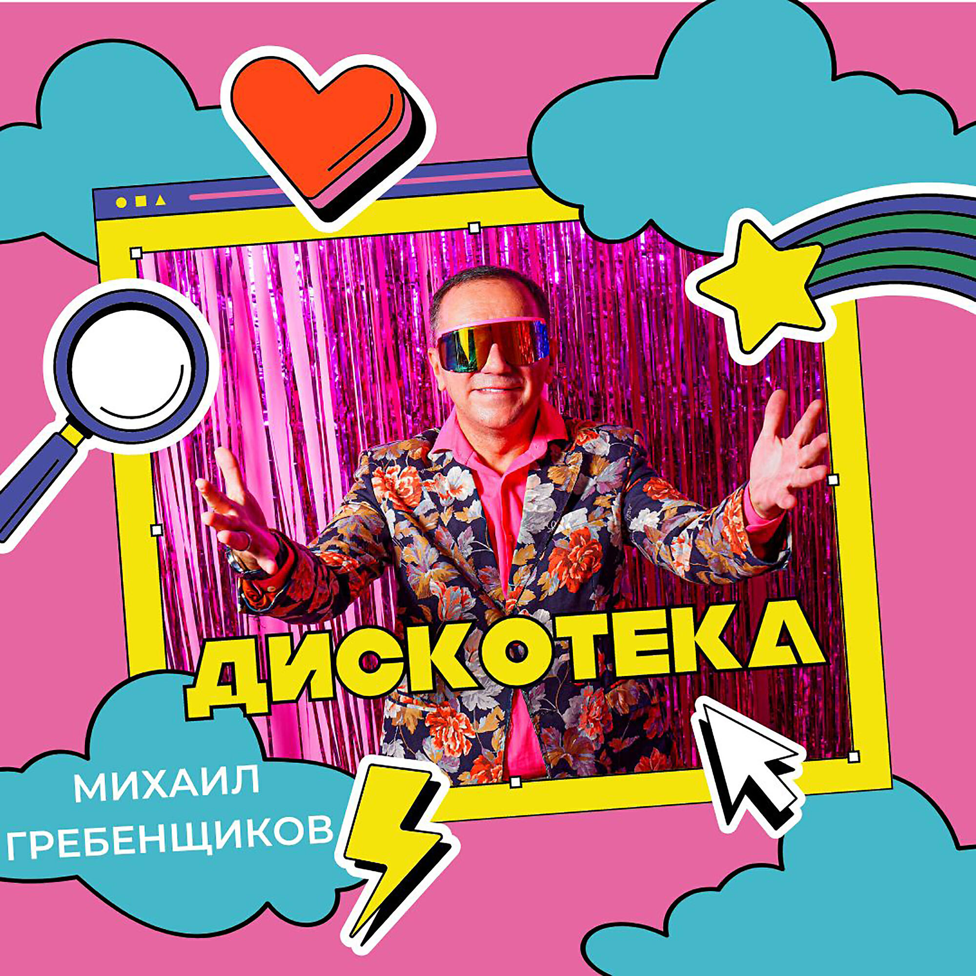 Релиз Дискотека