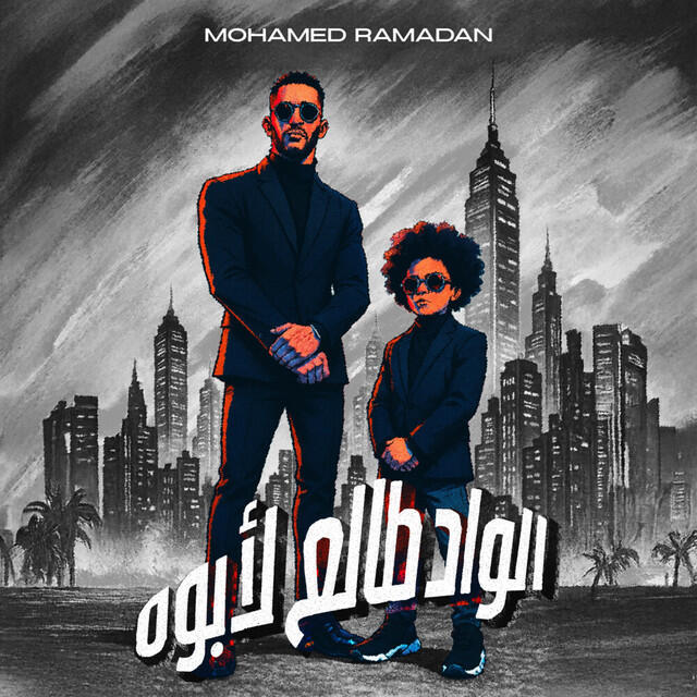 Релиз الواد طالع لأبوه