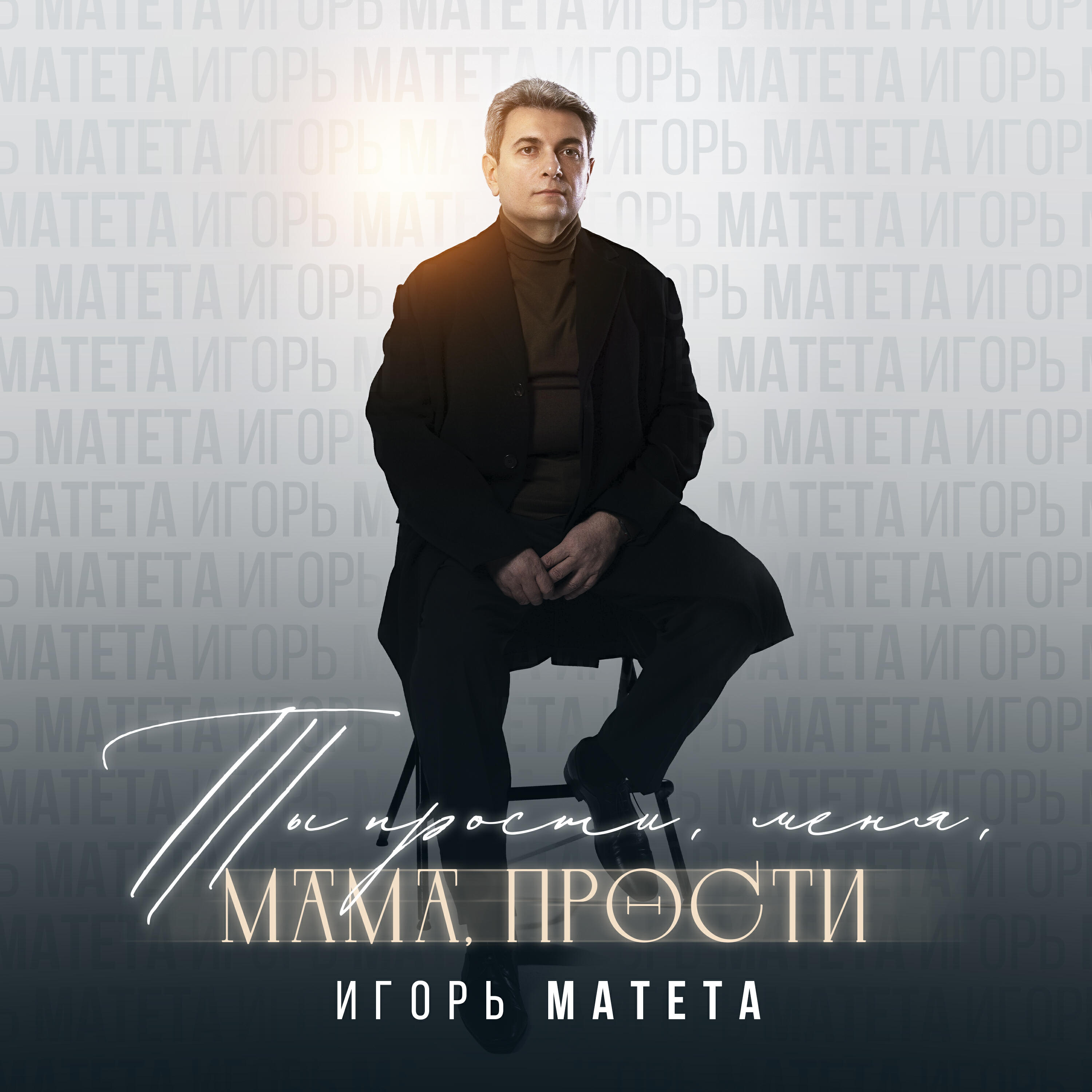 Релиз Ты прости меня, мама, прости