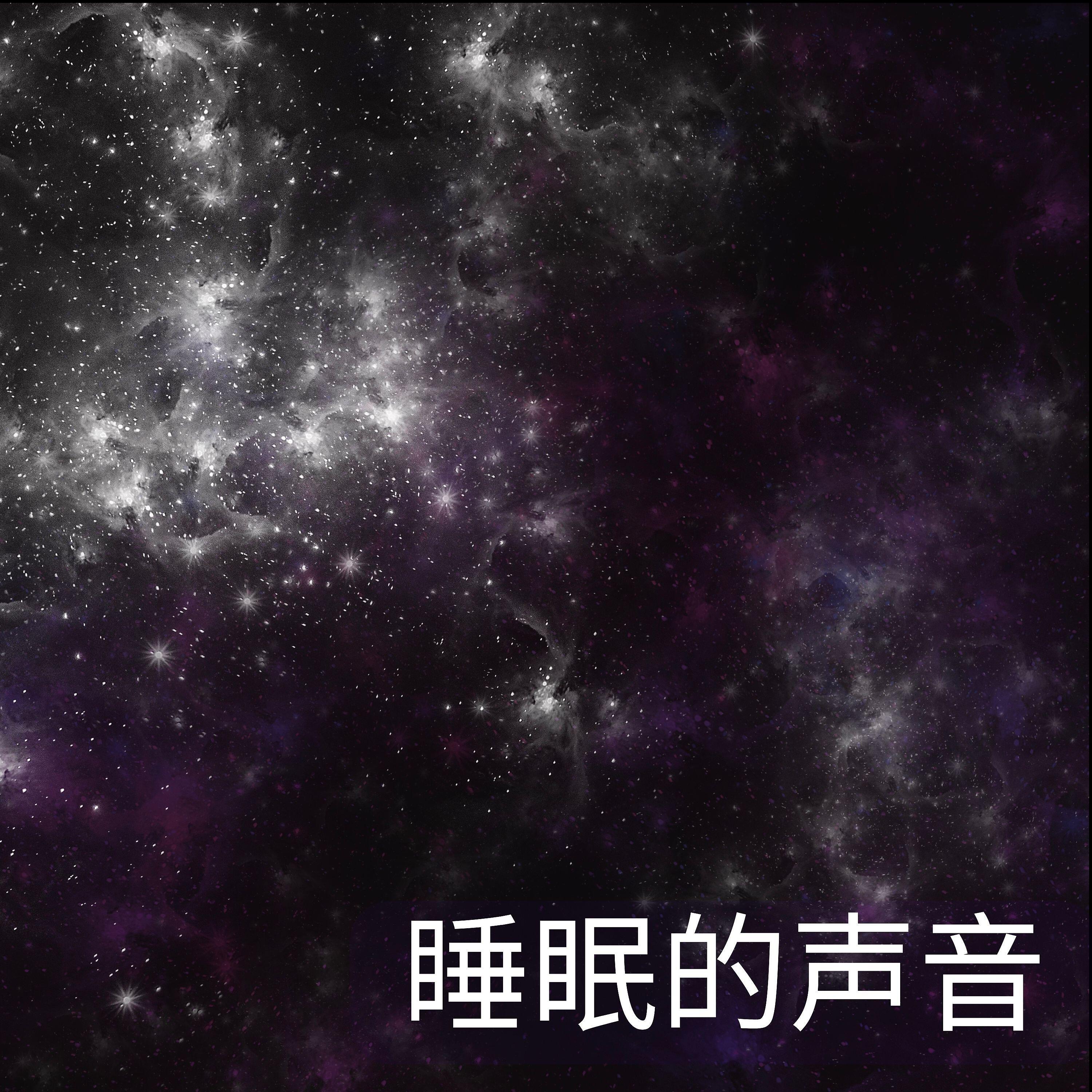 睡眠