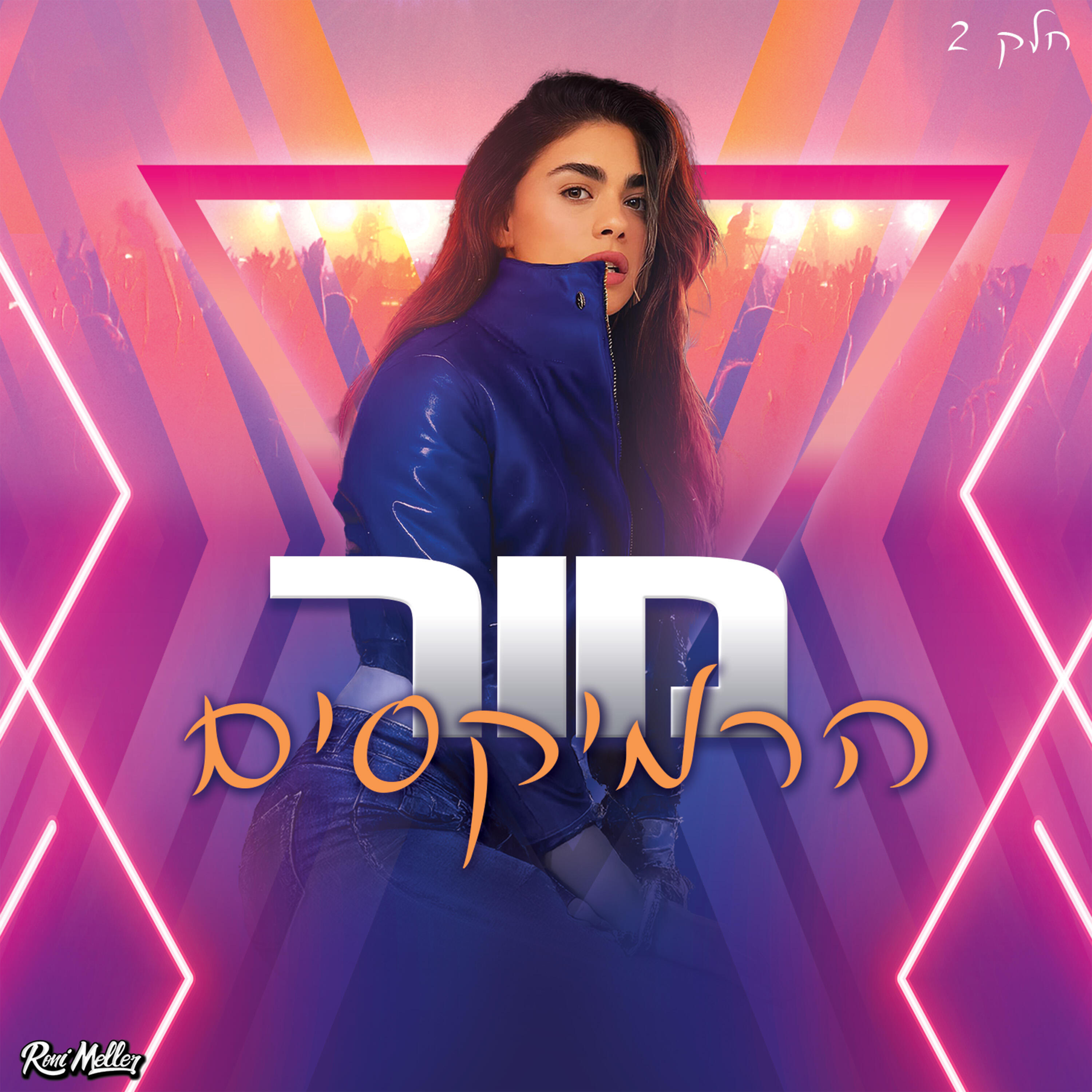 Релиз מור הרמיקסים (חלק 2)