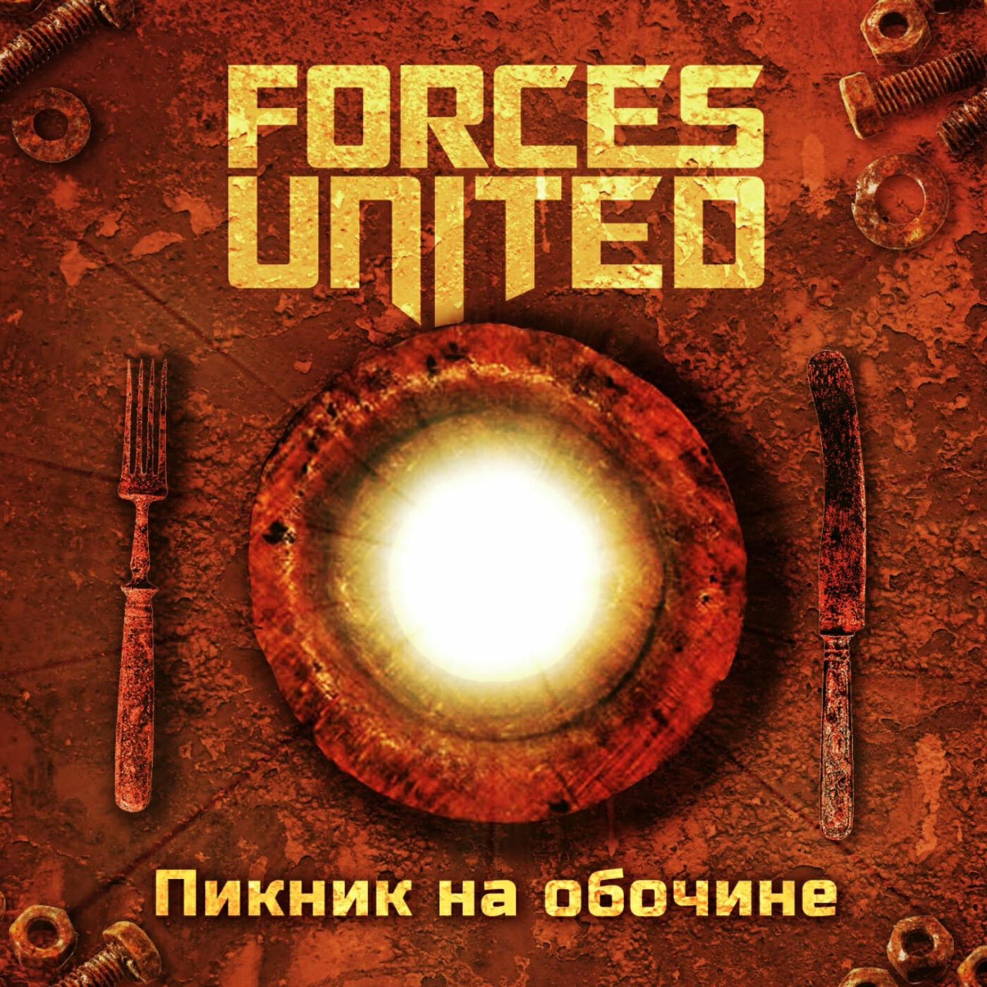 Релиз Пикник на обочине