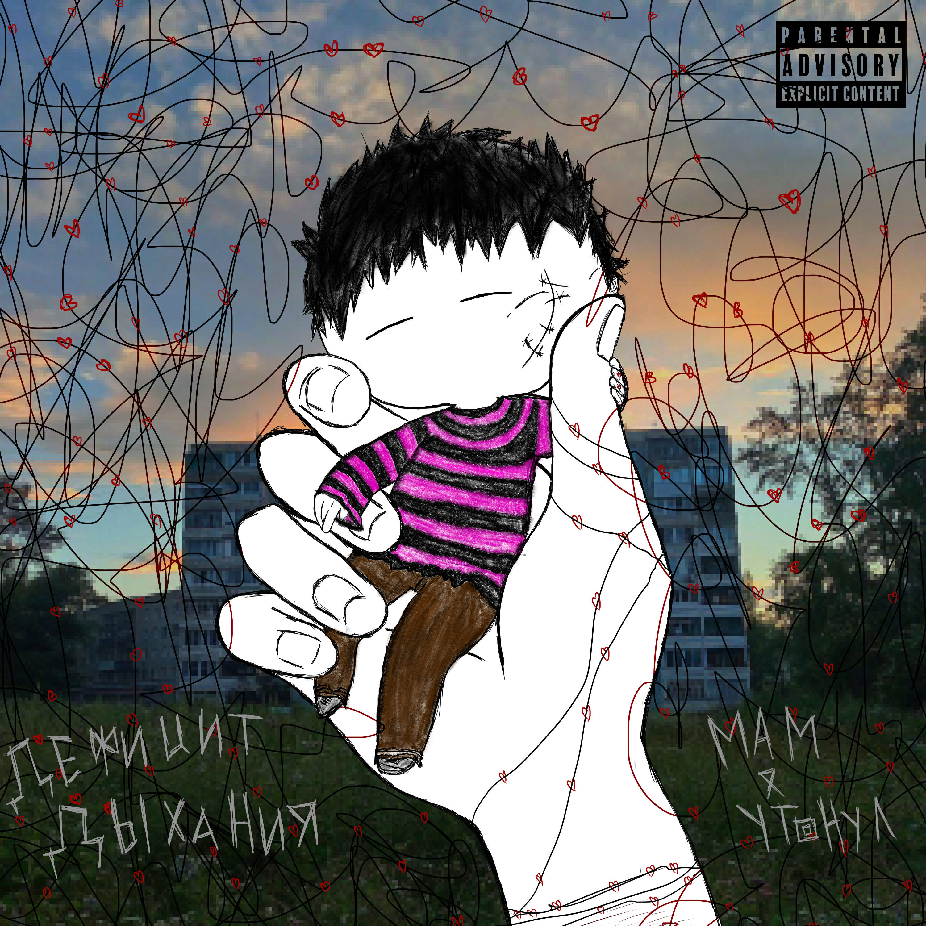 Релиз Дефицит дыхания