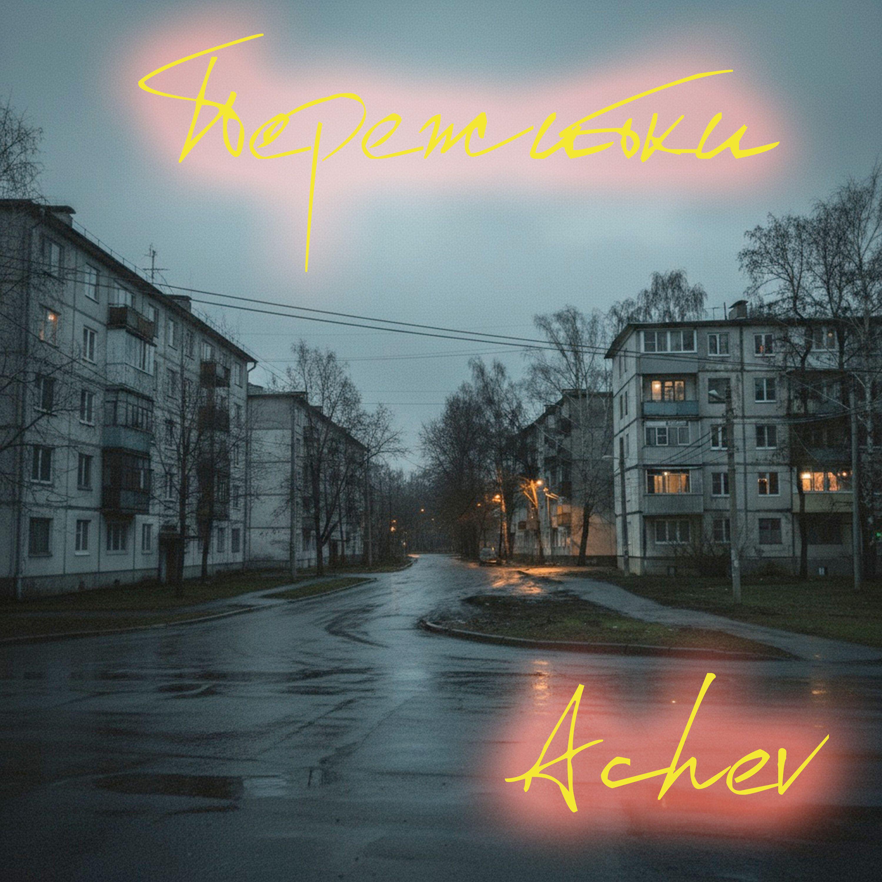 Релиз Пережитки