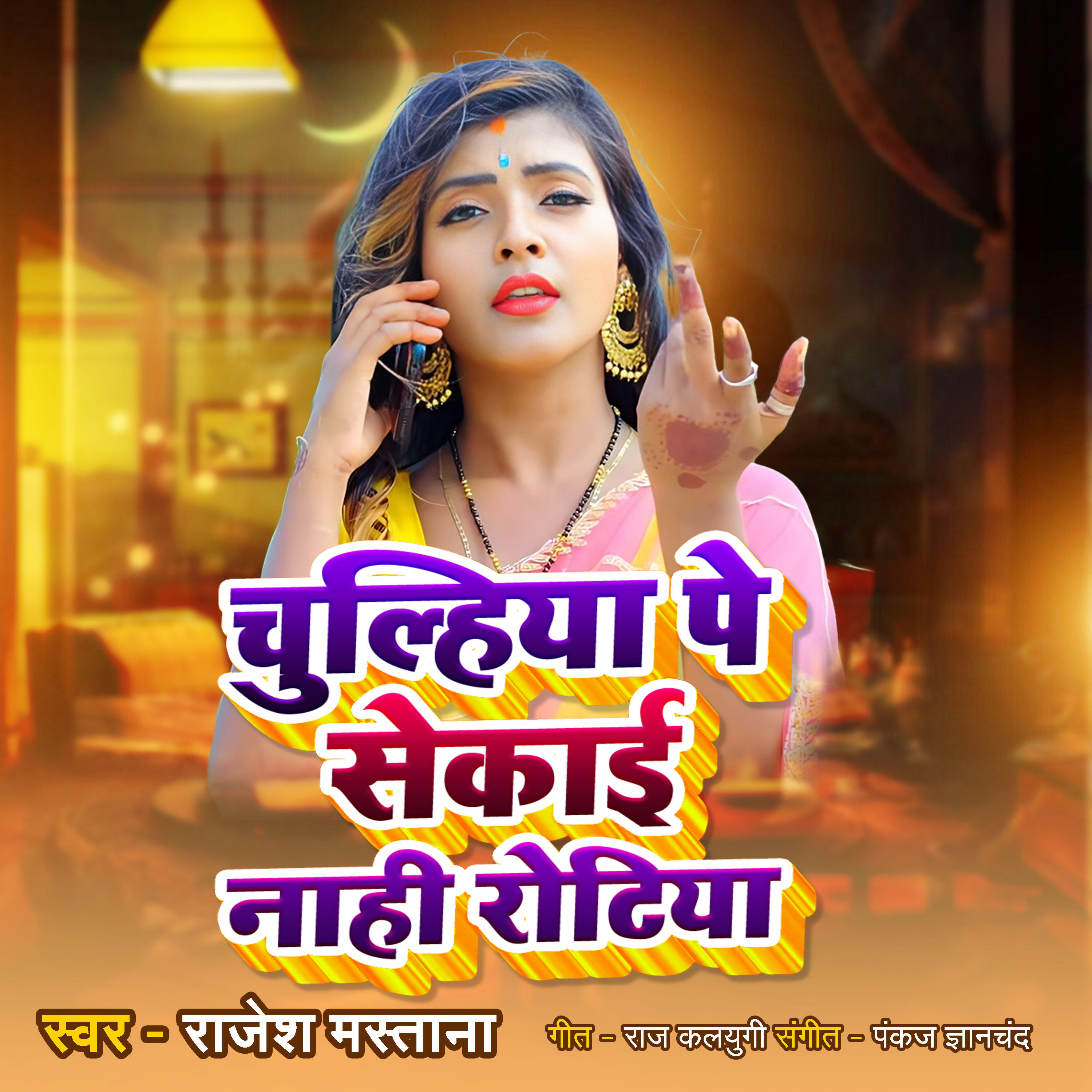 Релиз Chulhiya Pe Sekai Nahi Rotiya