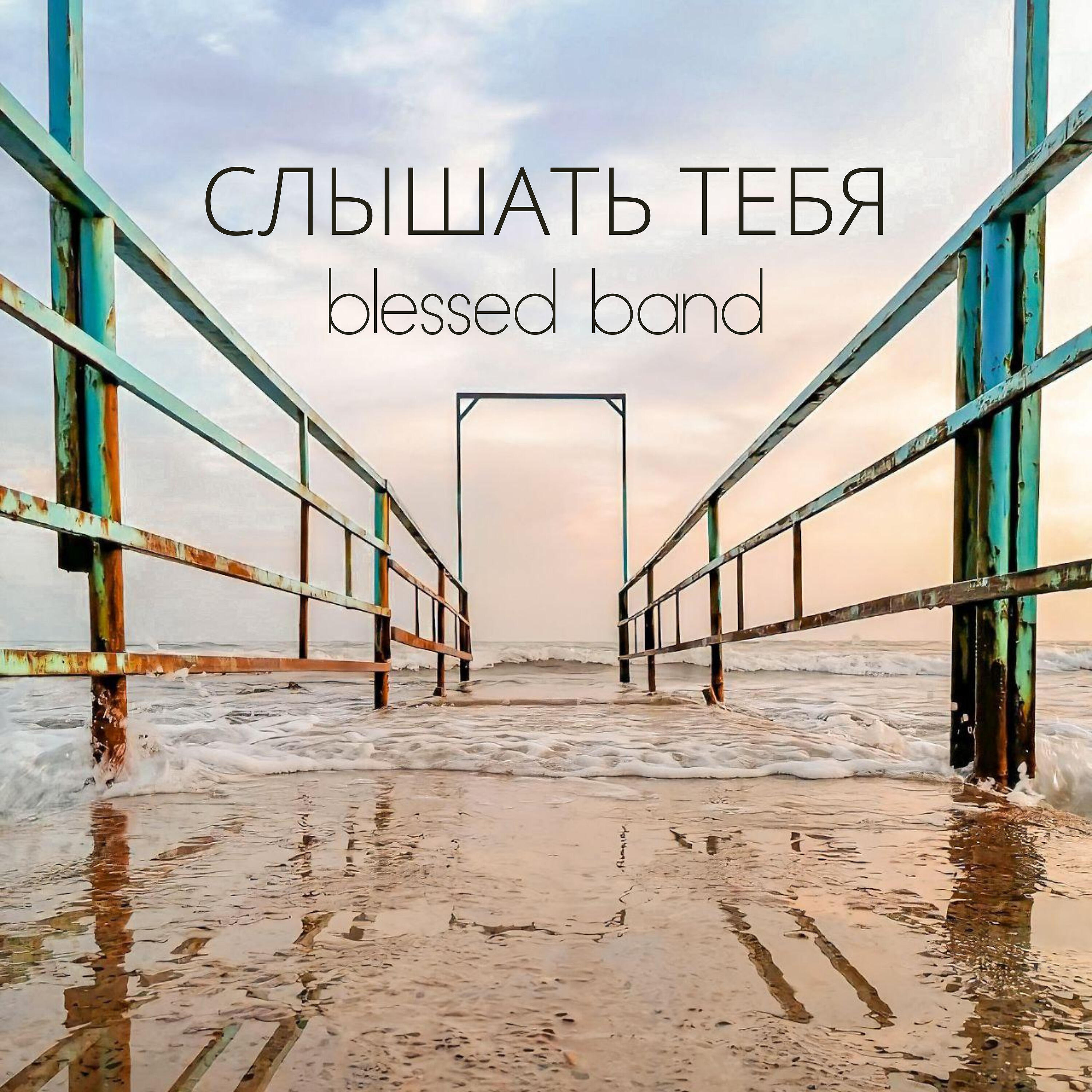 Релиз Слышать тебя