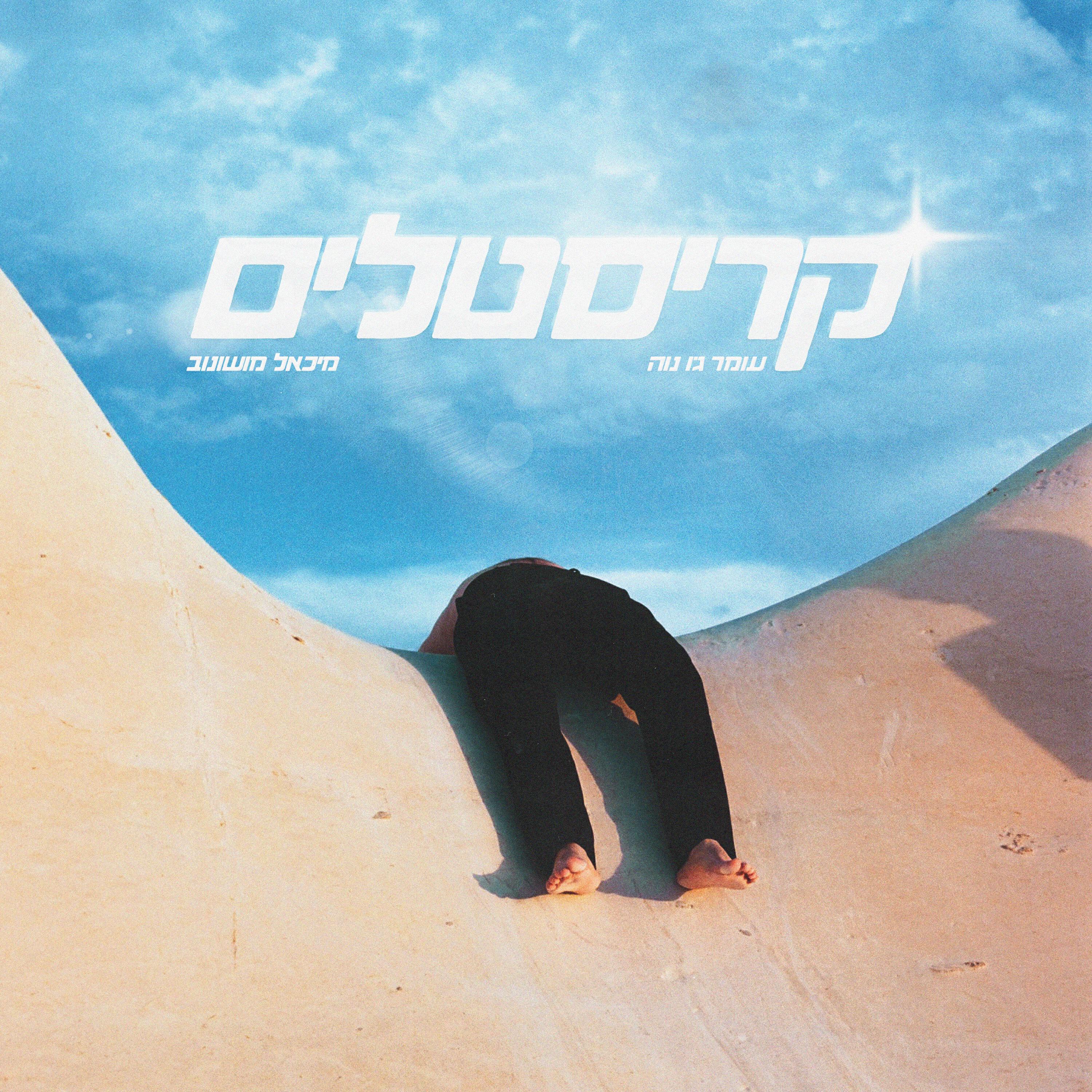 Релиз קריסטלים