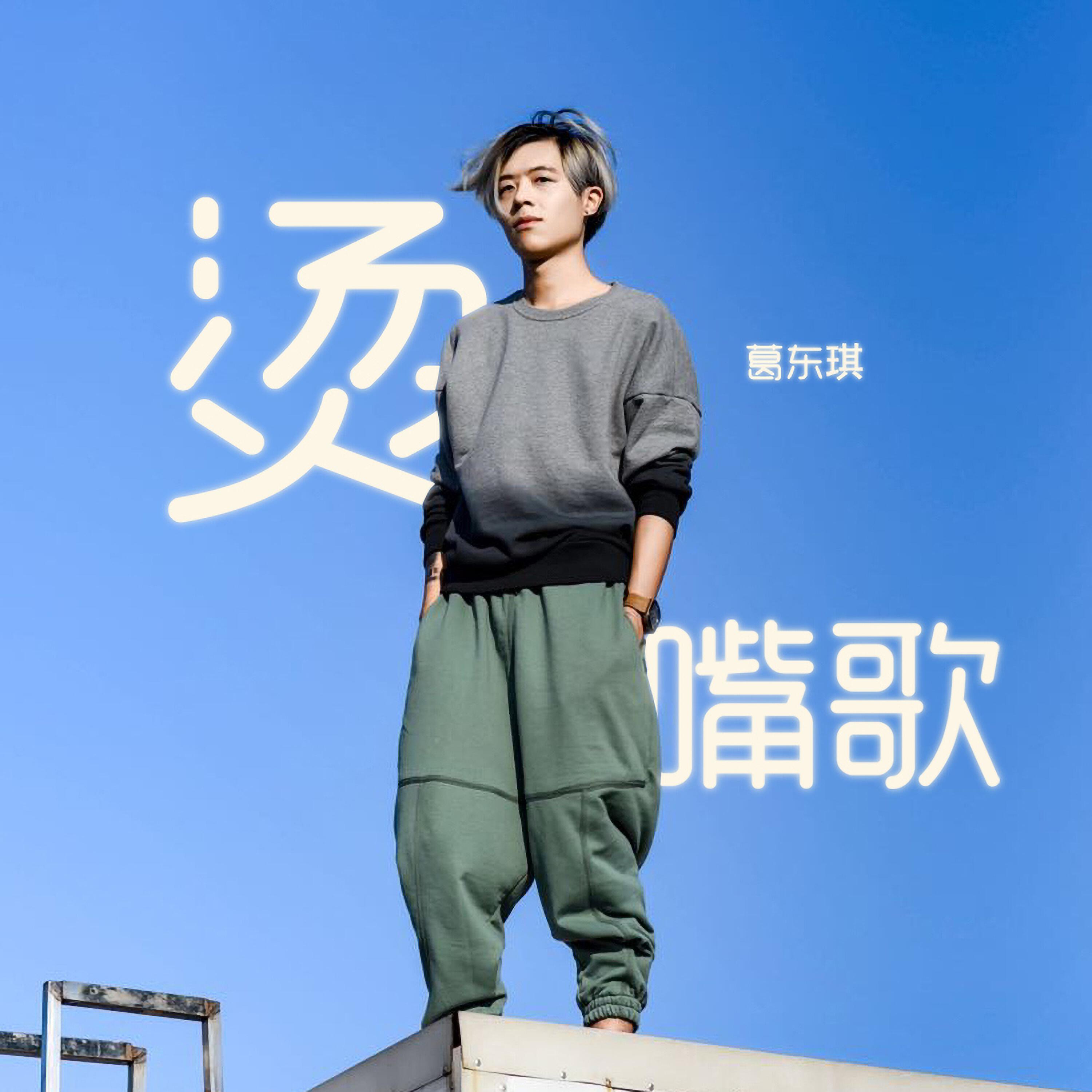 Релиз 烫嘴歌