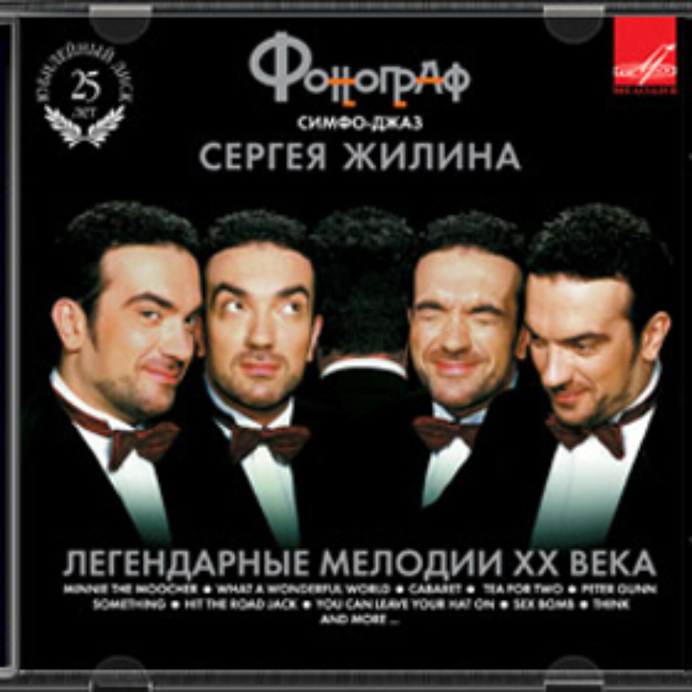 Релиз Легендарные мелодии ХХ века
