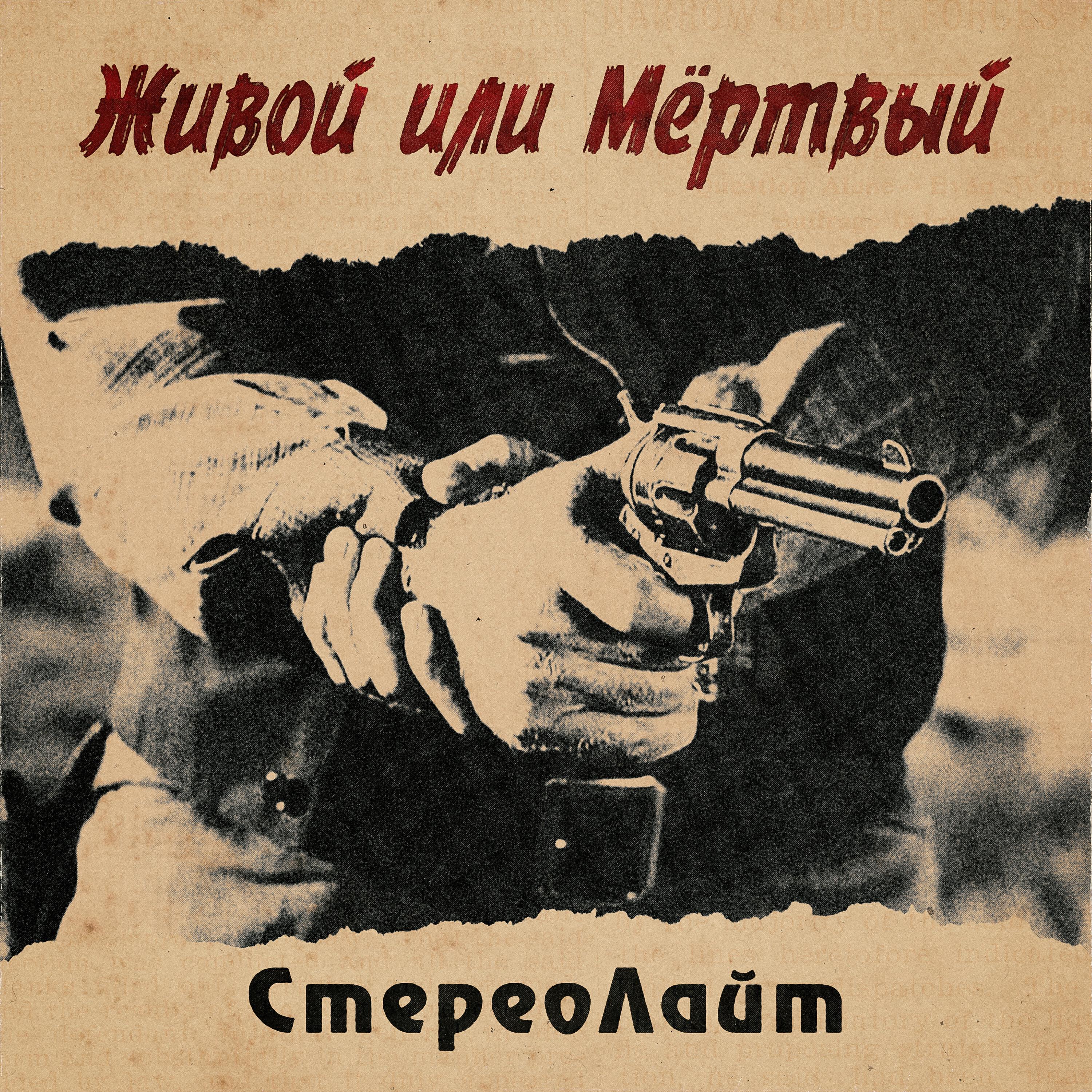 Релиз Живой или Мёртвый