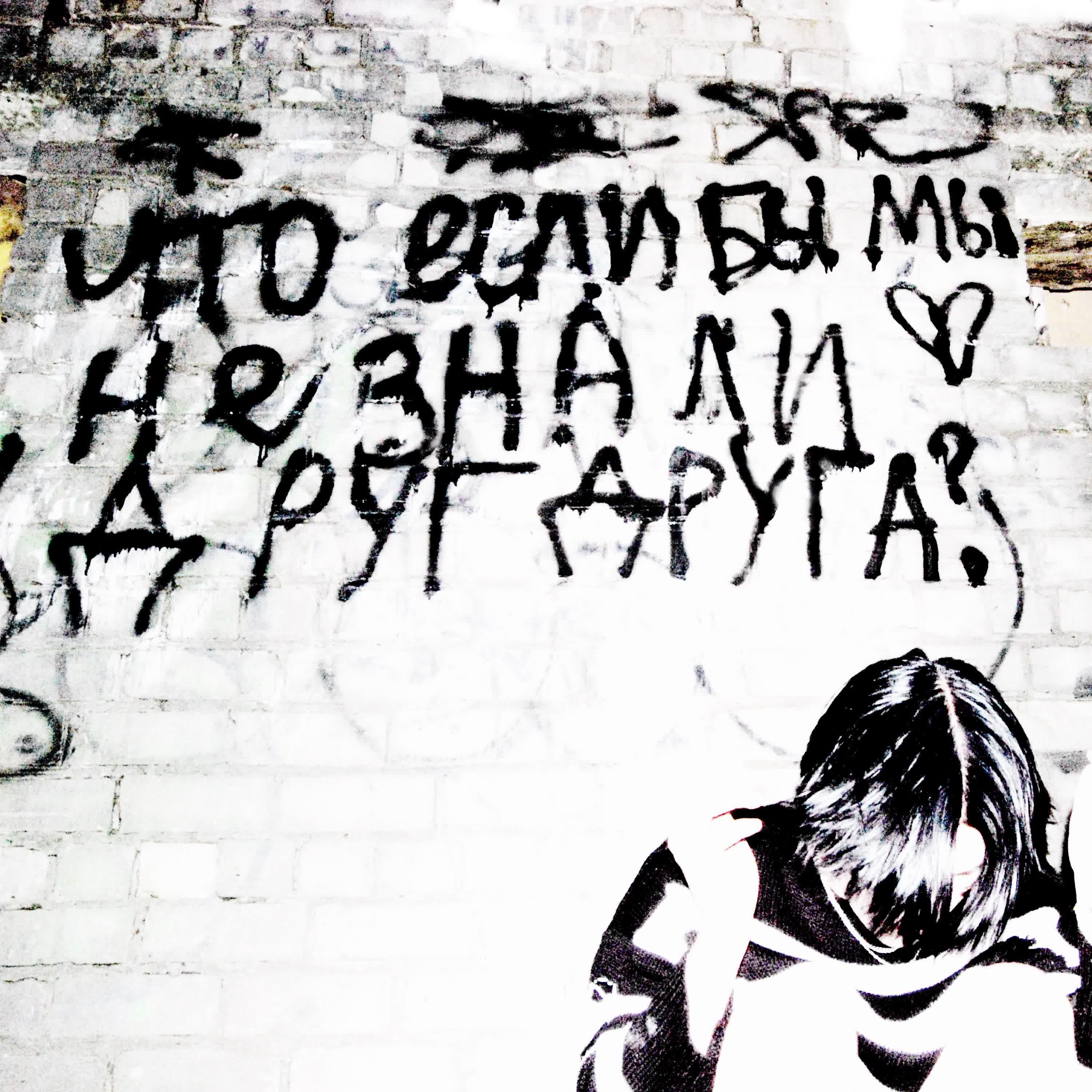 Постер альбома Что если бы мы не знали друг друга?
