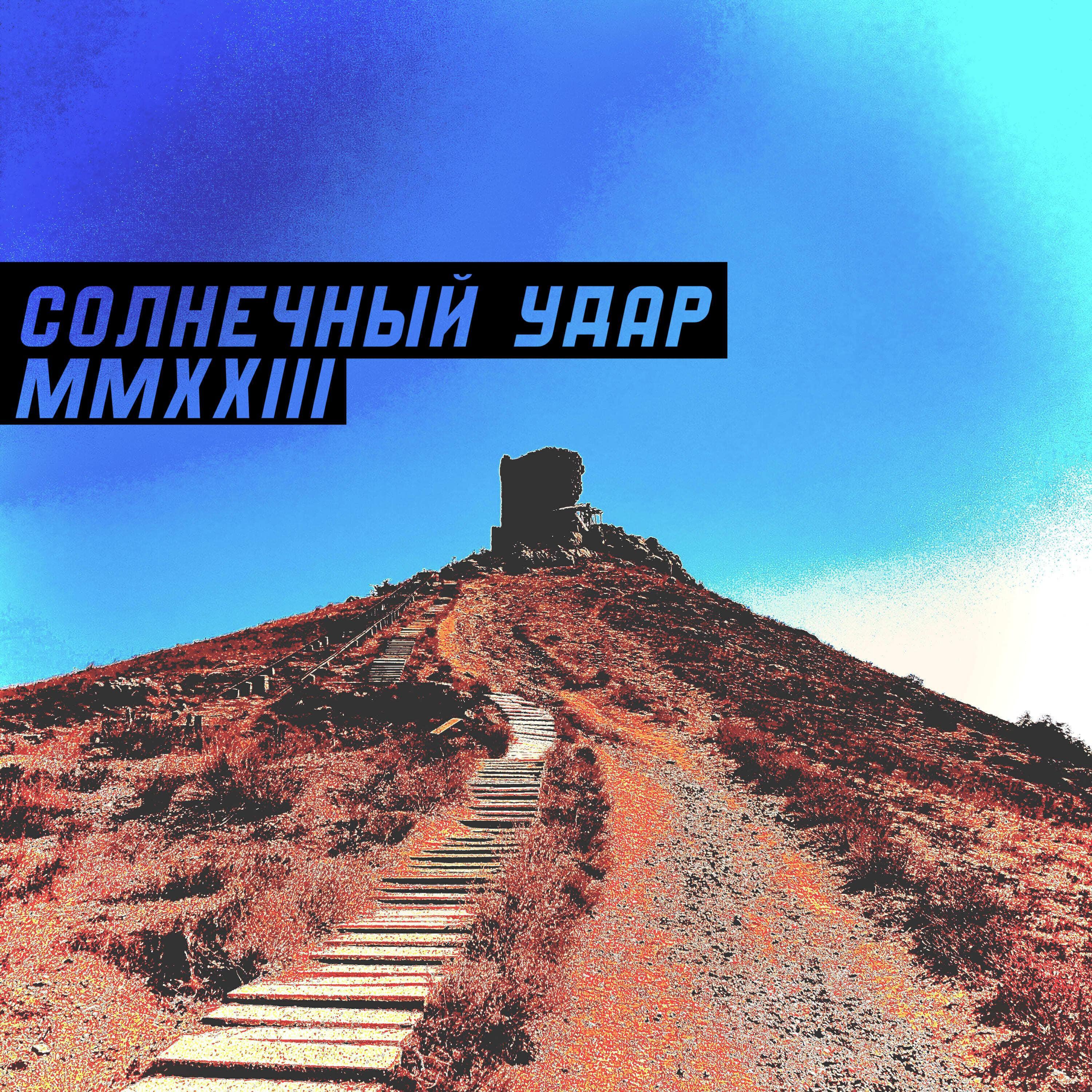 Солнечный удар