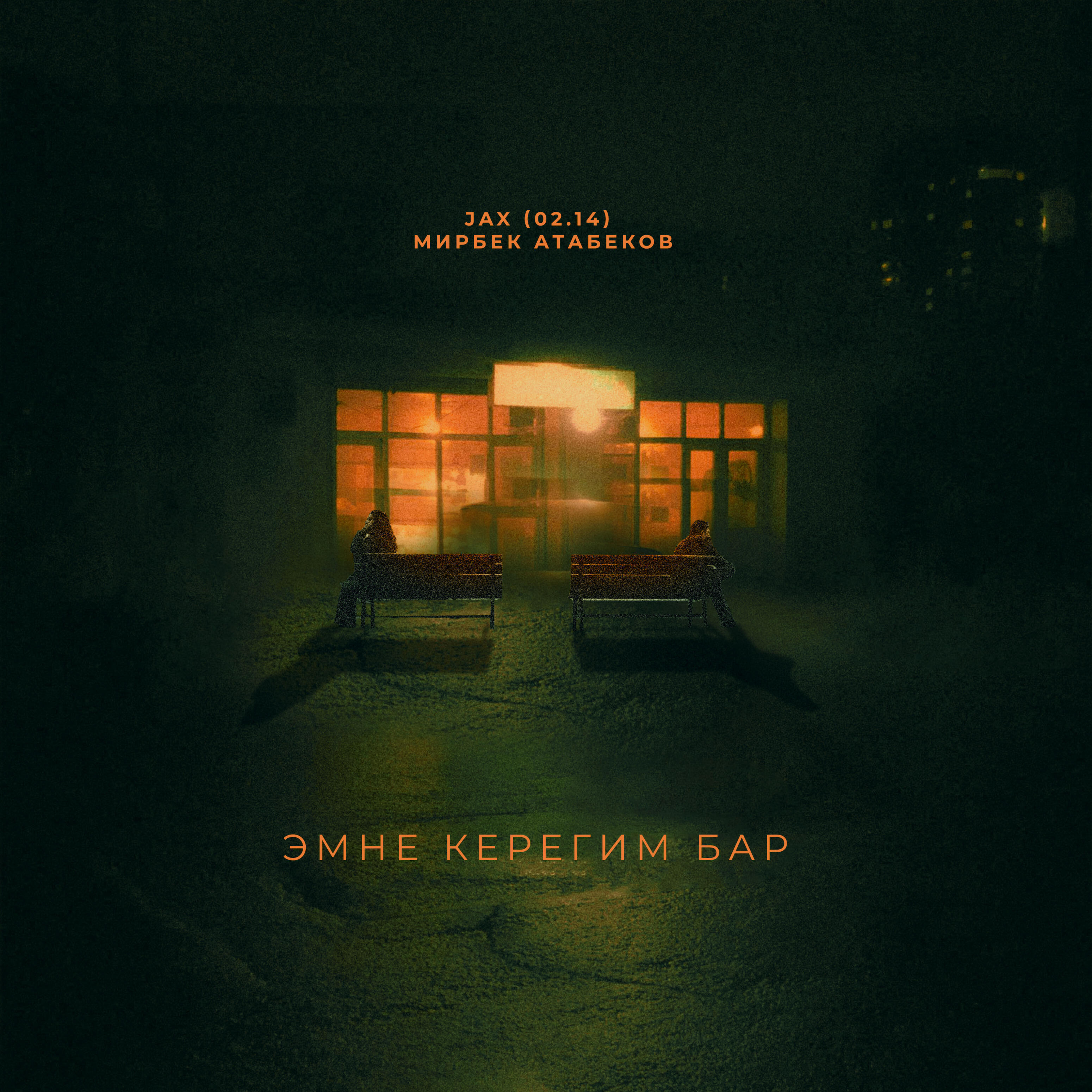 Релиз Эмне керегим бар