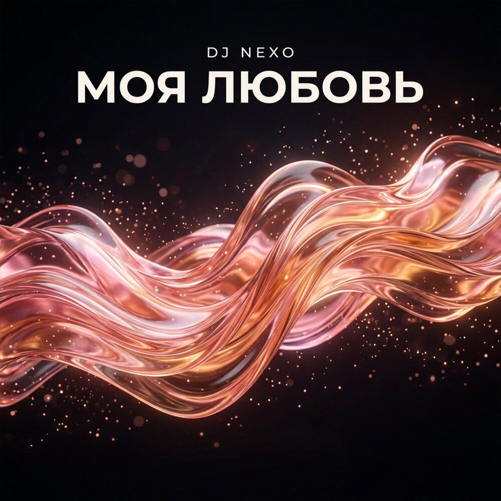Релиз Моя любовь