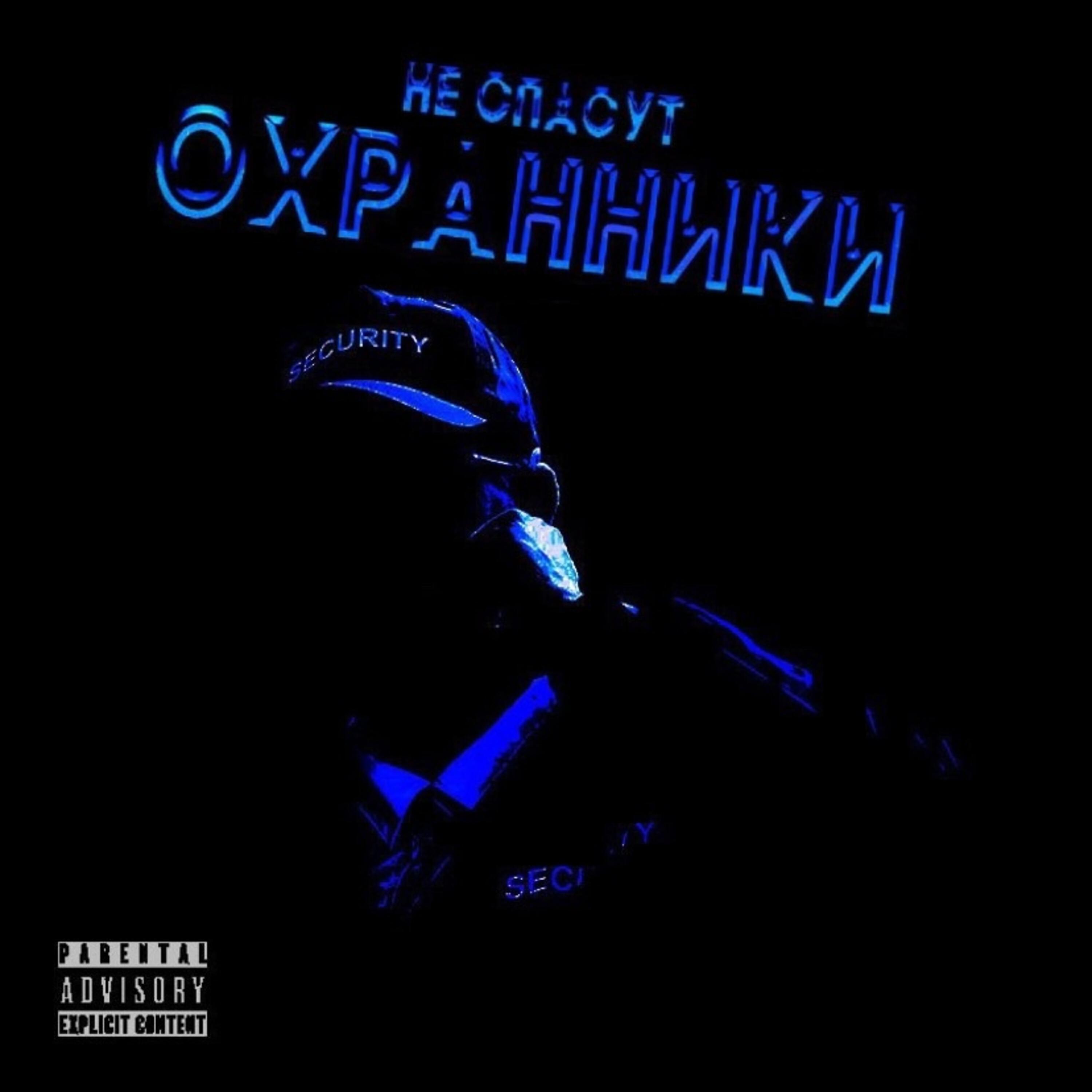 Релиз Не спасут охранники