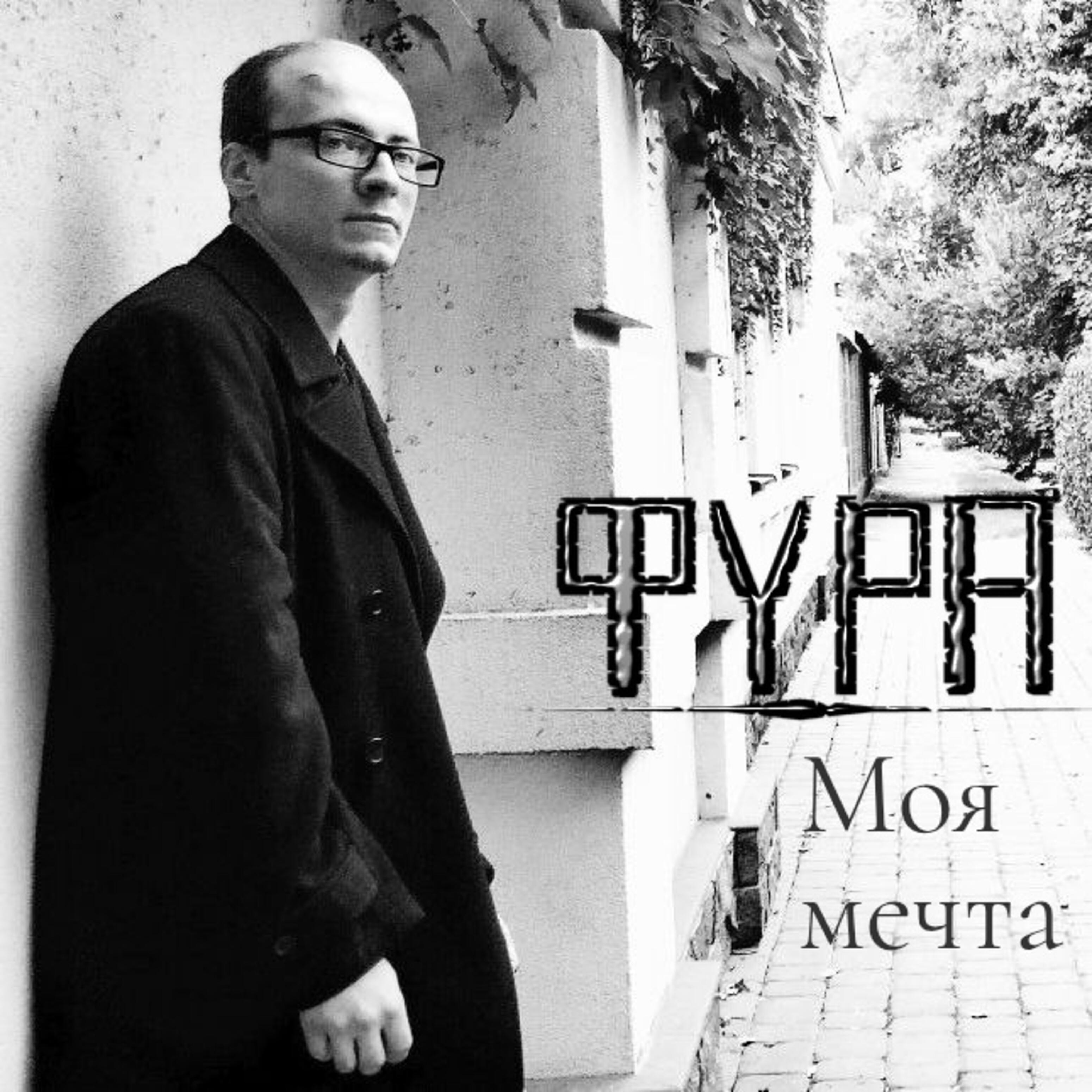 Постер альбома Моя мечта