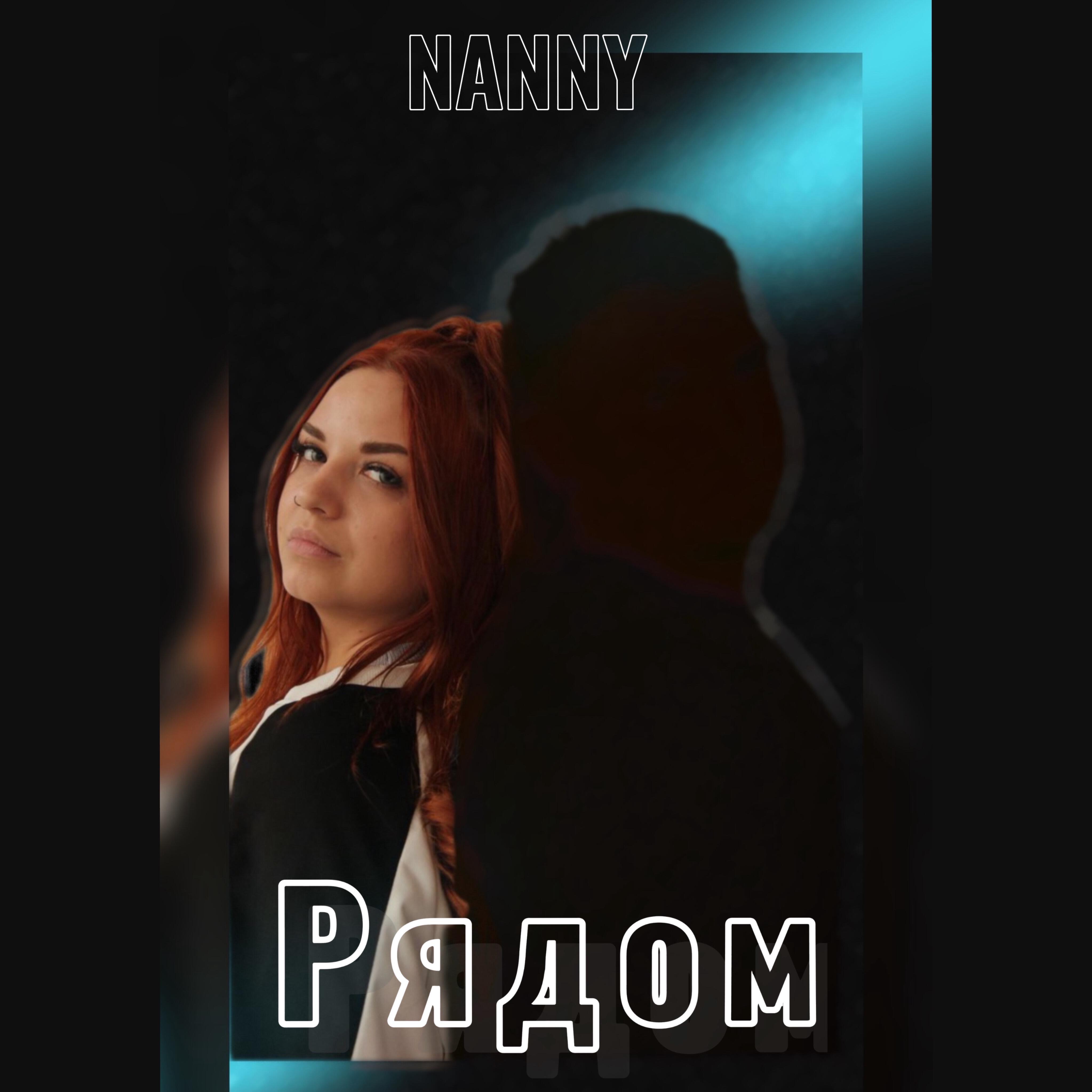 Релиз Рядом