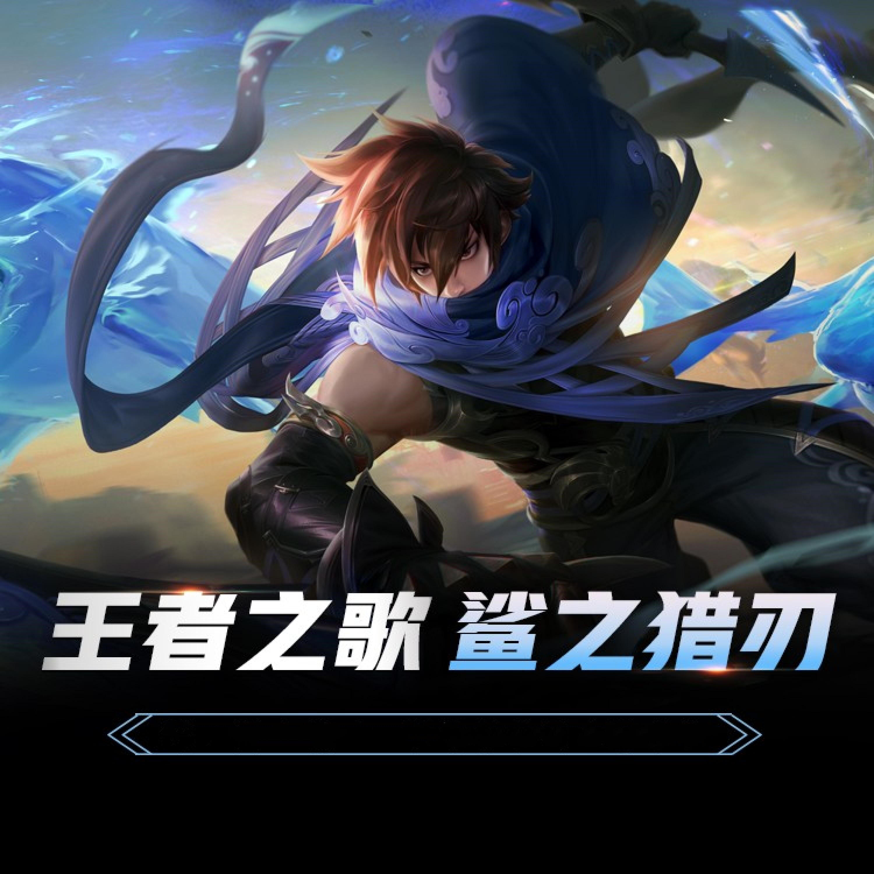 Релиз 王者之歌 鲨之猎刃