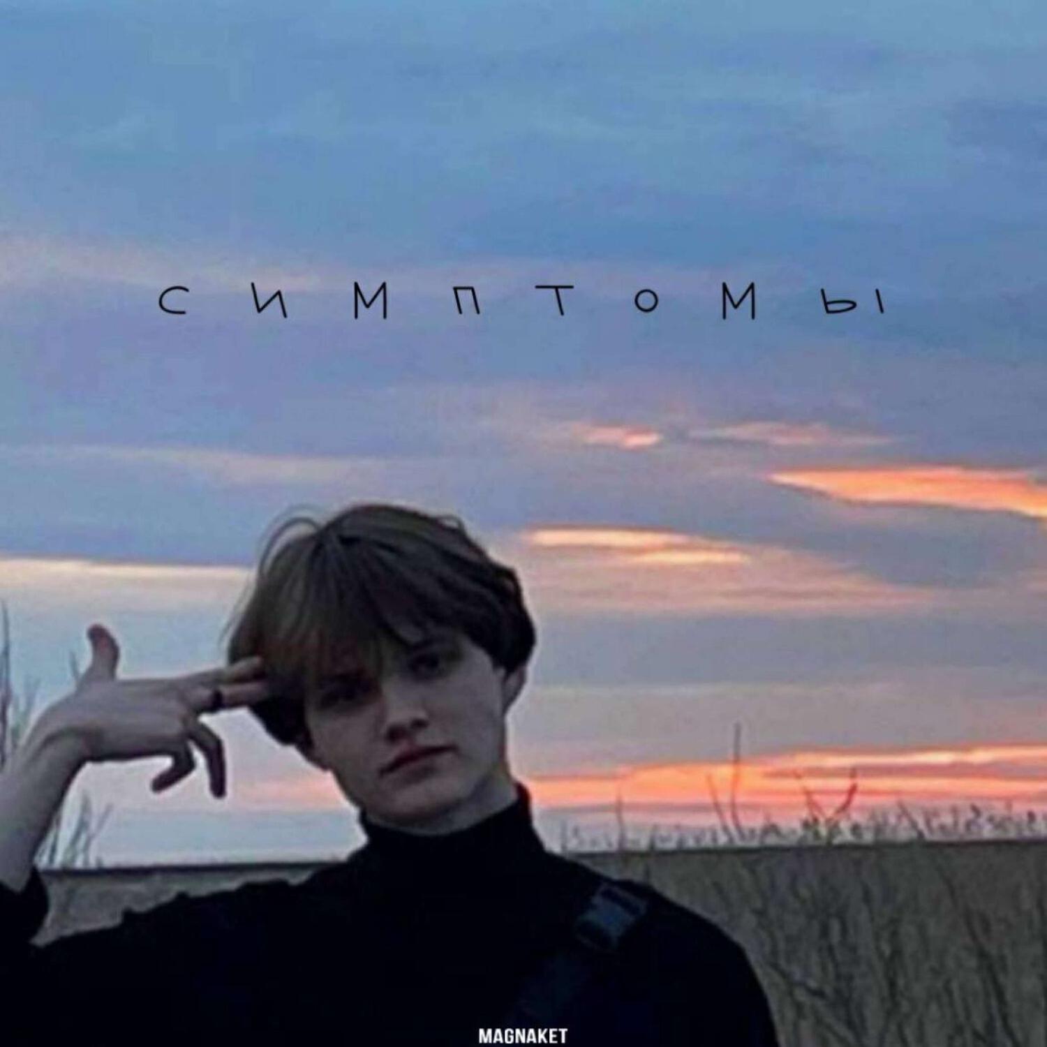 Релиз СИМПТОМЫ