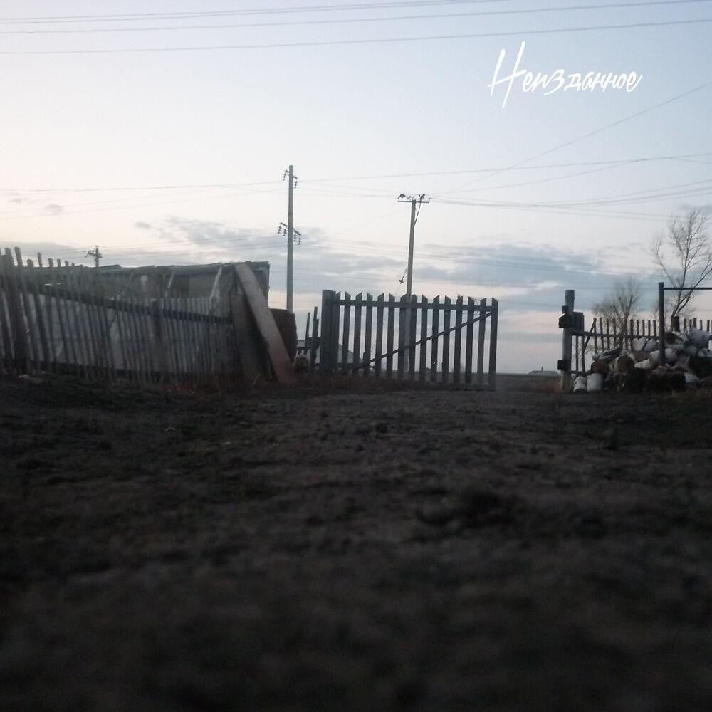 Релиз Неизданное