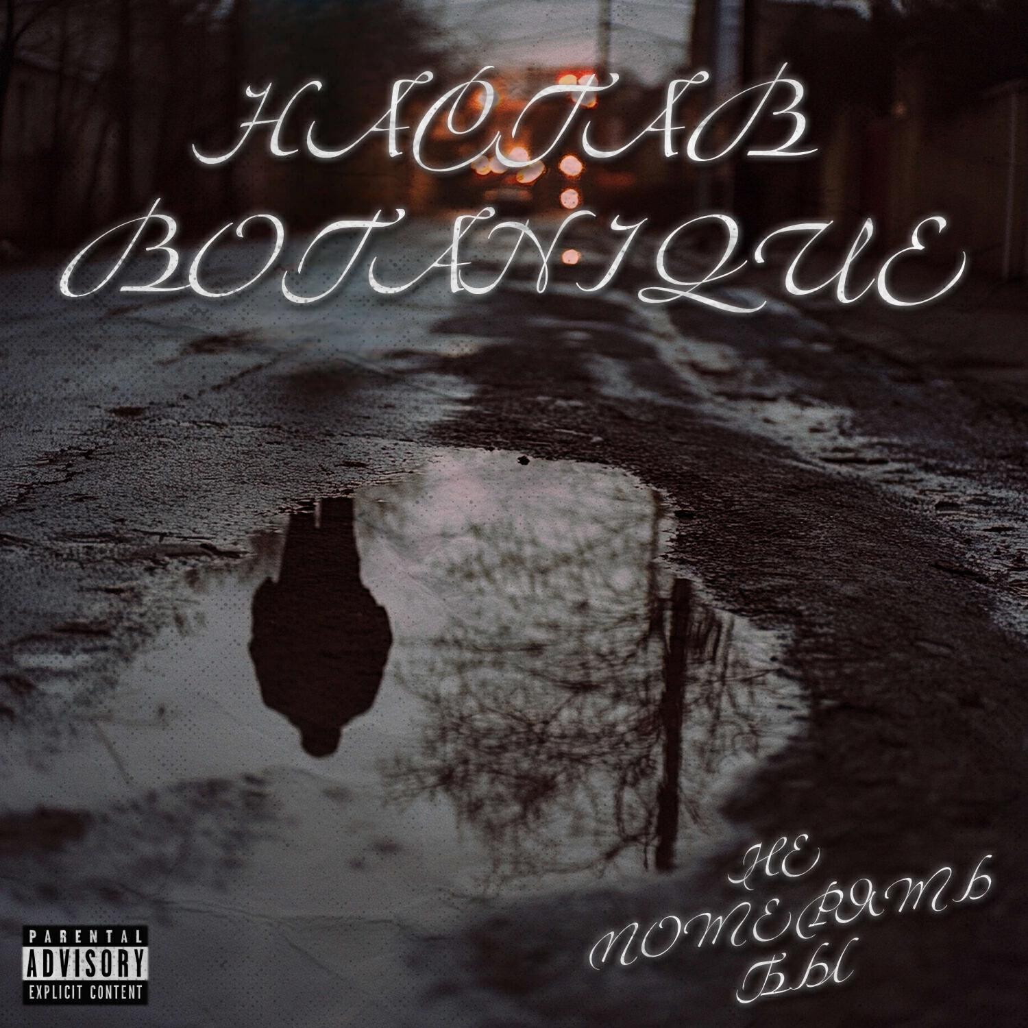 Релиз Не потерять бы