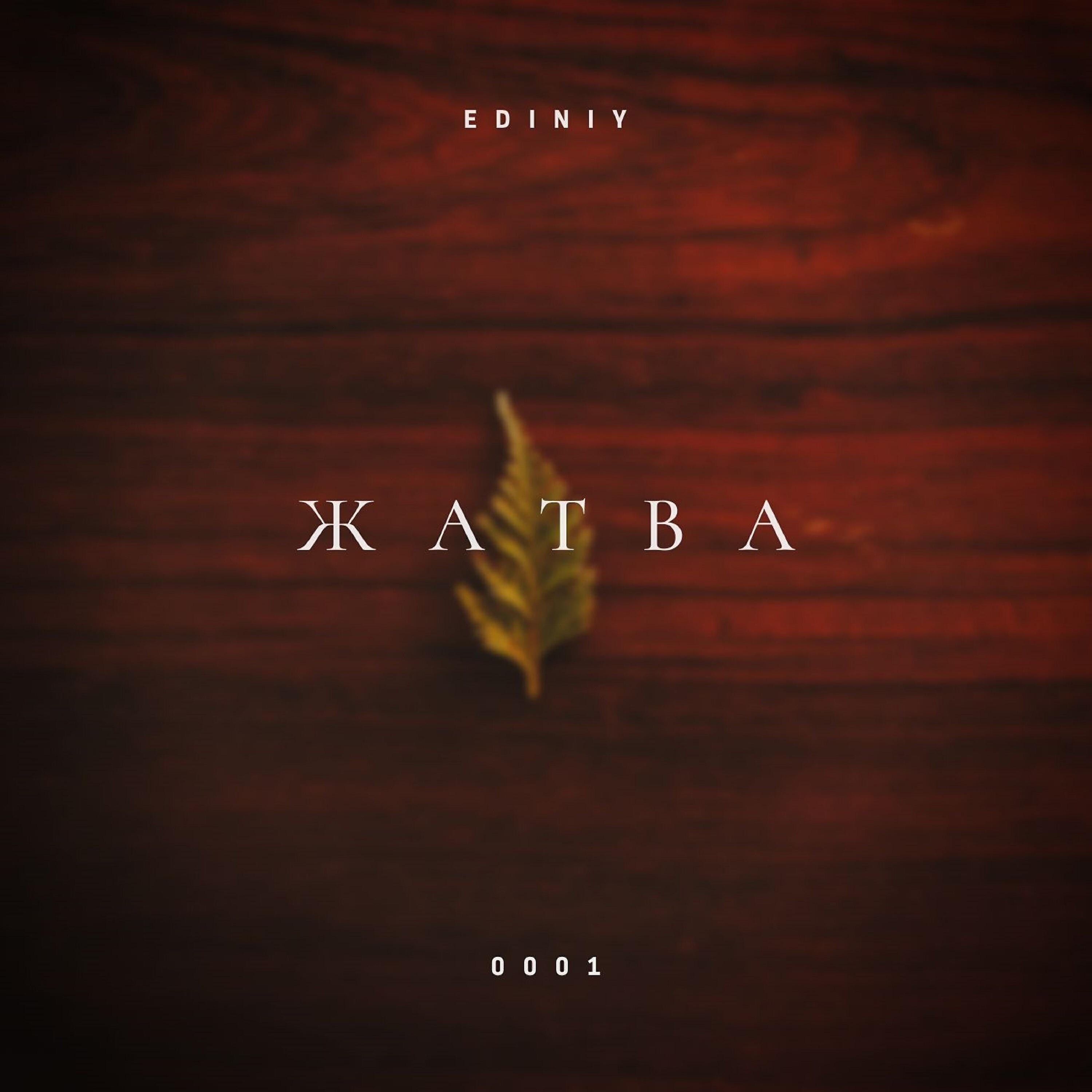 Релиз Жатва (0001)