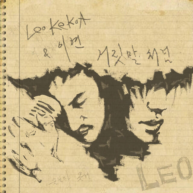 Релиз 거짓말처럼