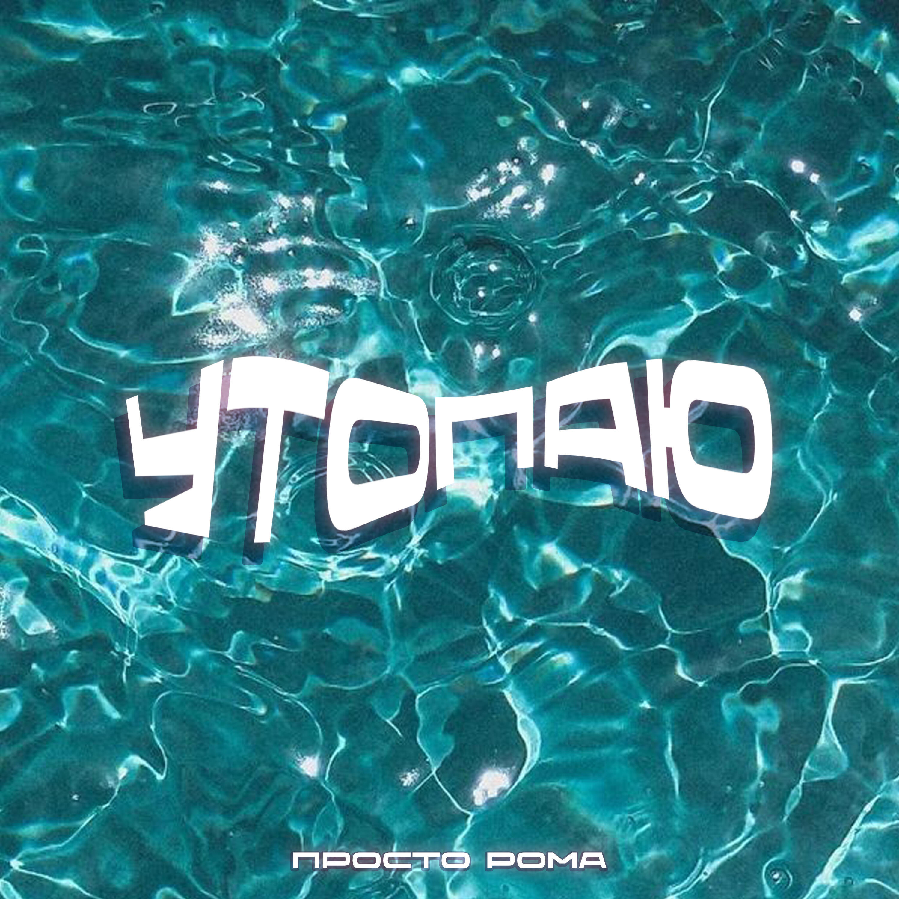 Релиз Утопаю