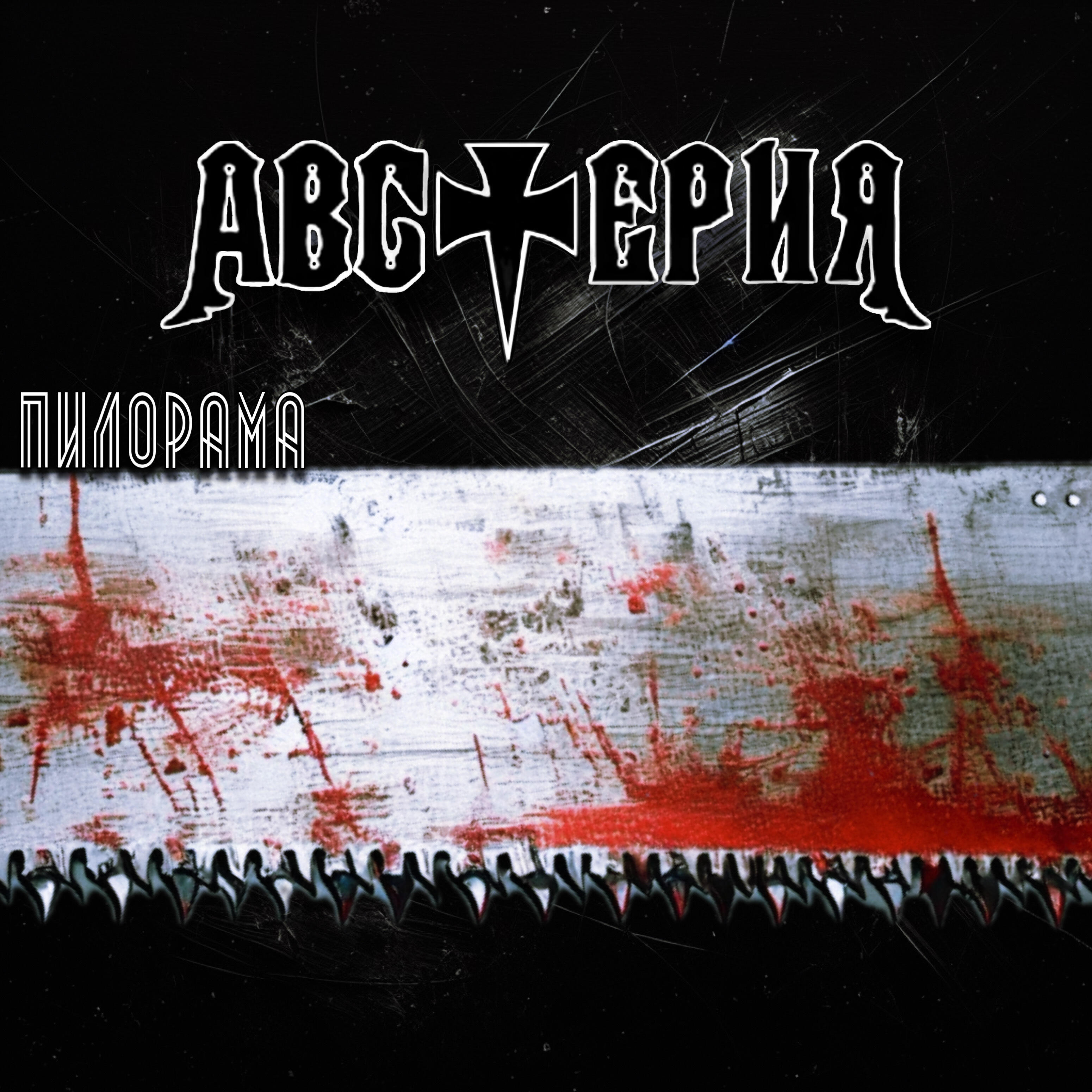 Релиз Пилорама