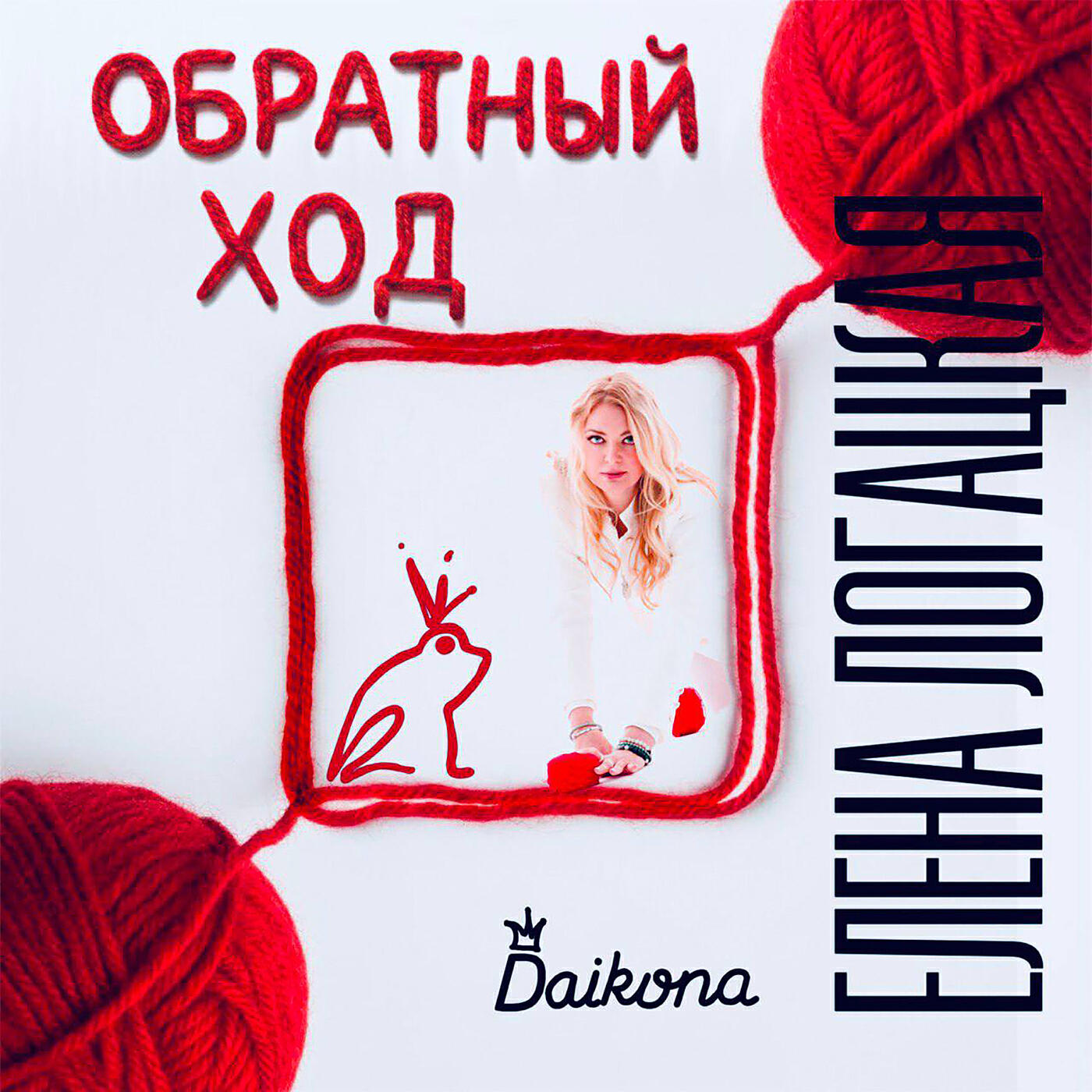 Релиз Обратный ход