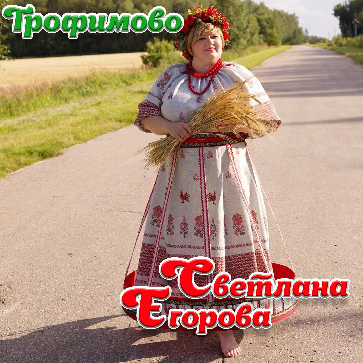 Релиз Трофимово