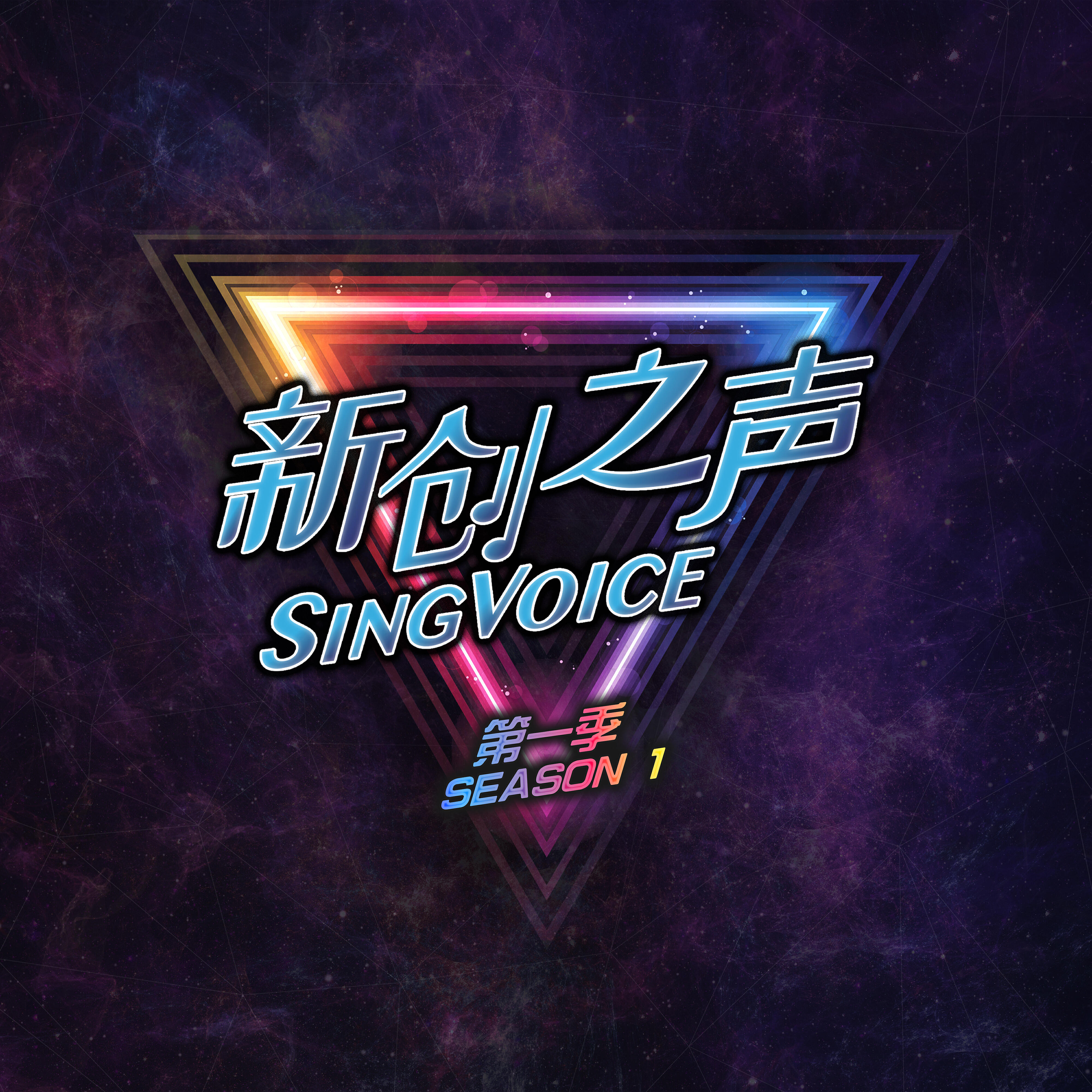 Релиз SingVoice Season 1