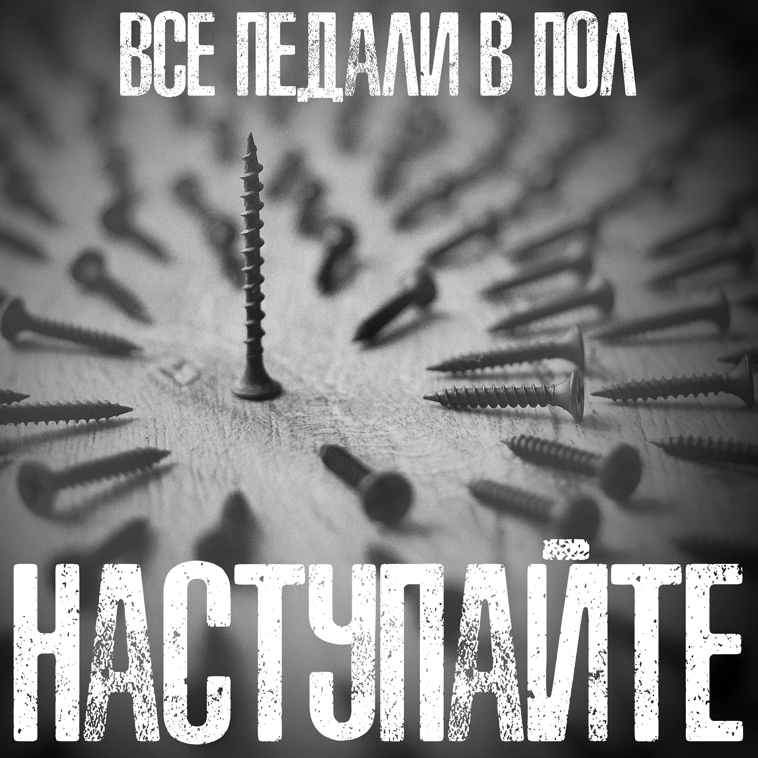Релиз Наступайте