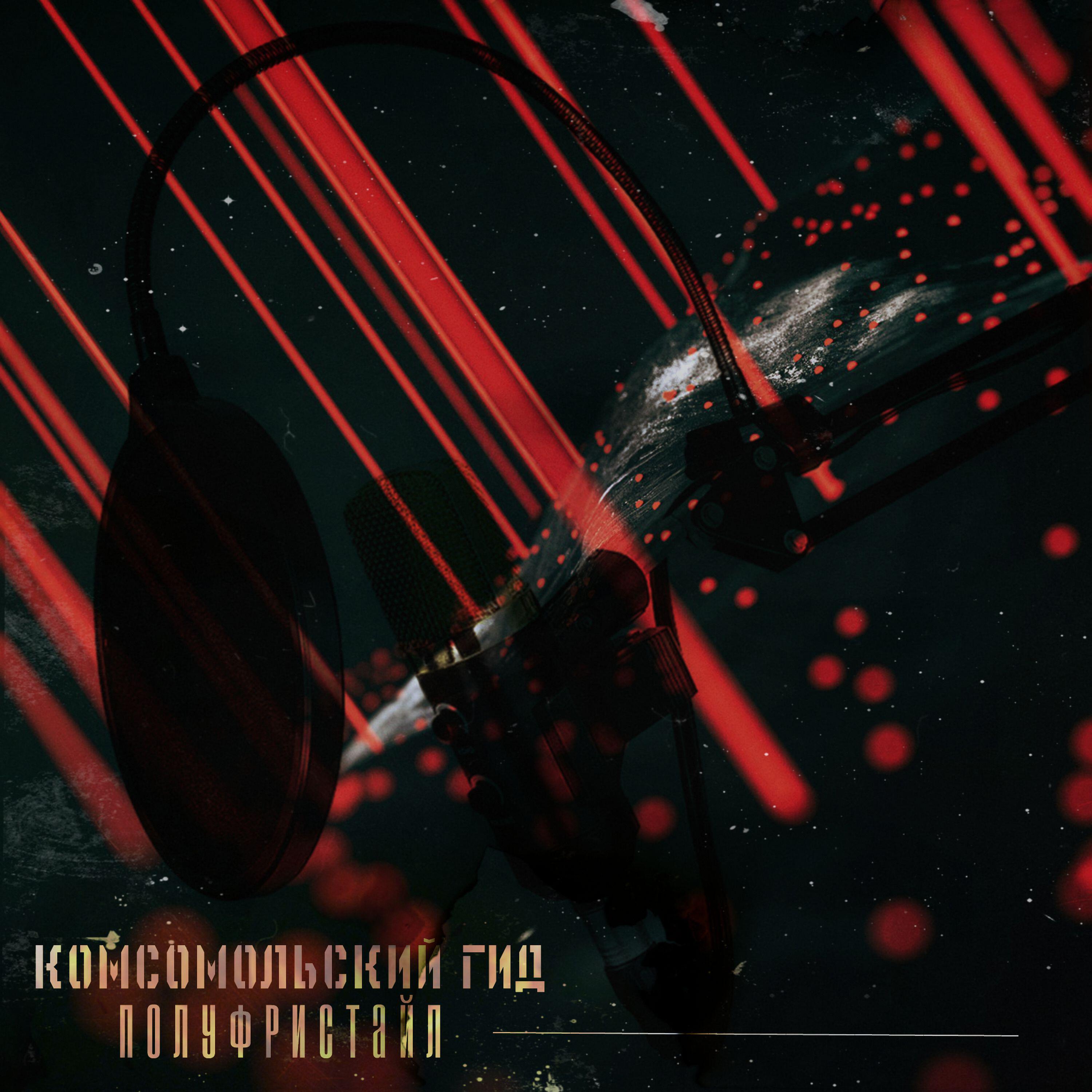 Релиз Полуфристайл
