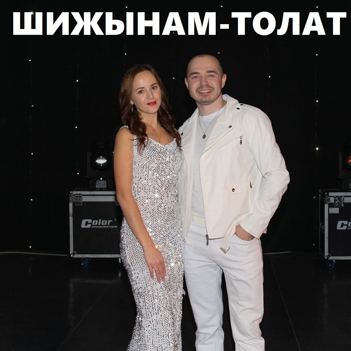 Релиз Шижынам - толат