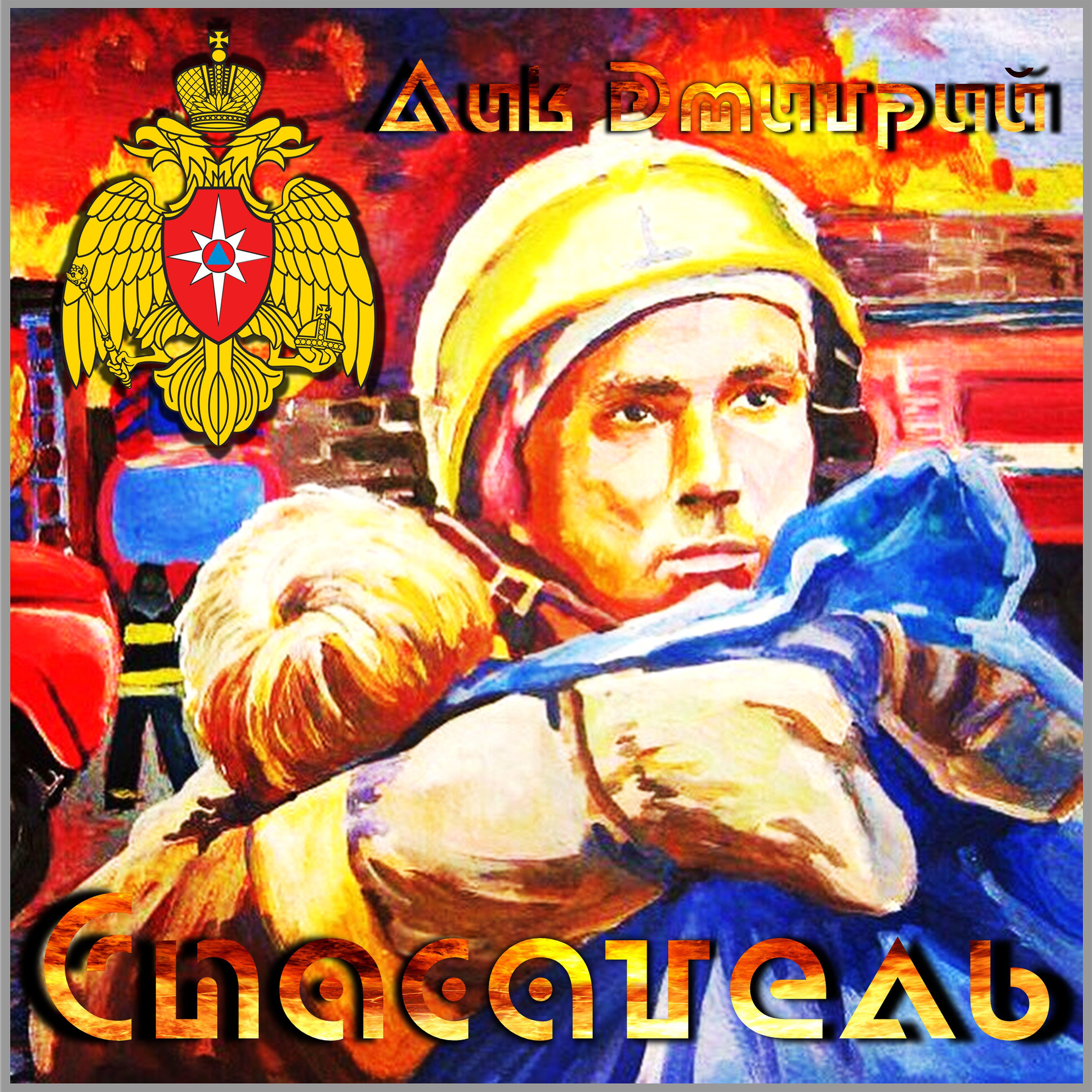 Релиз Спасатель