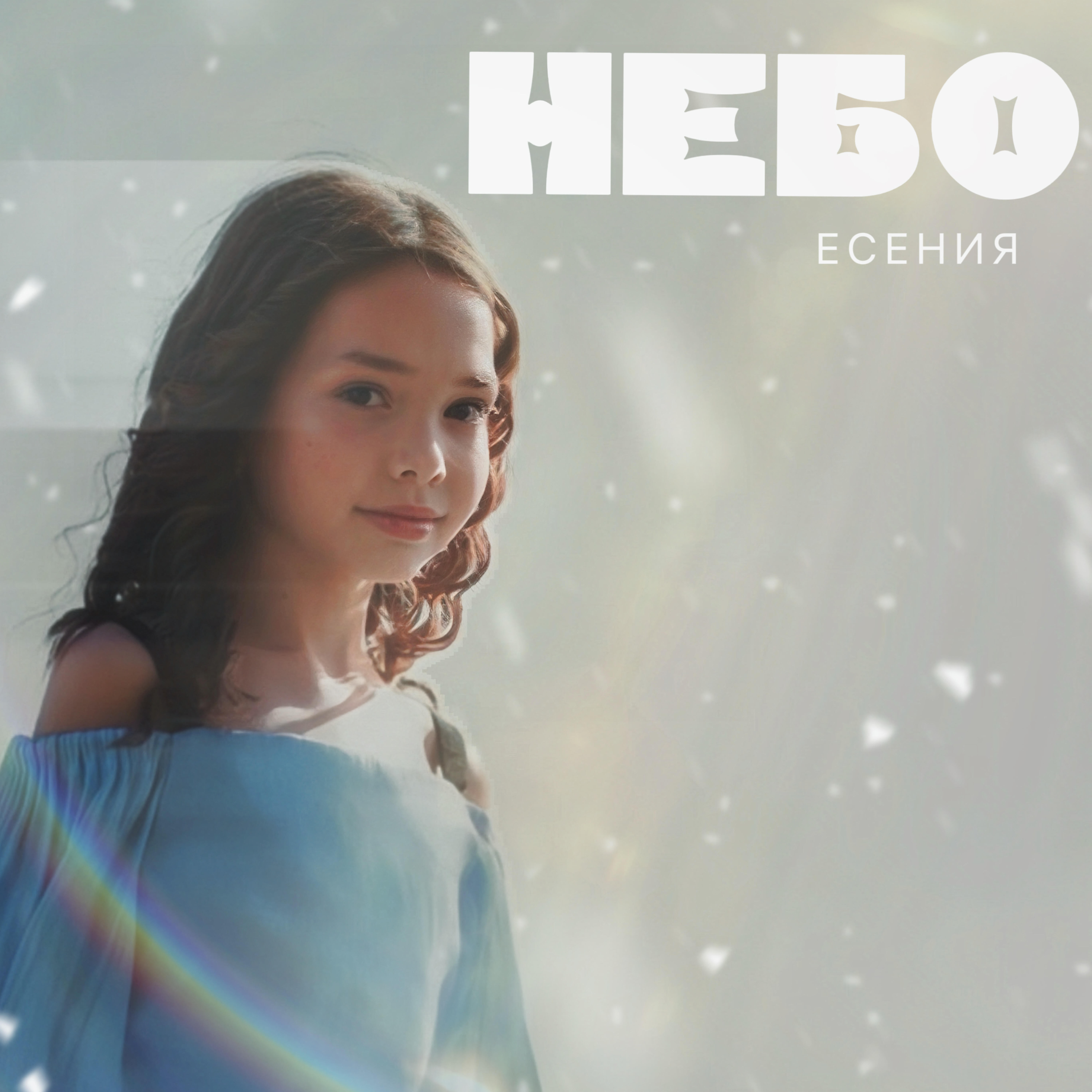 Релиз Небо
