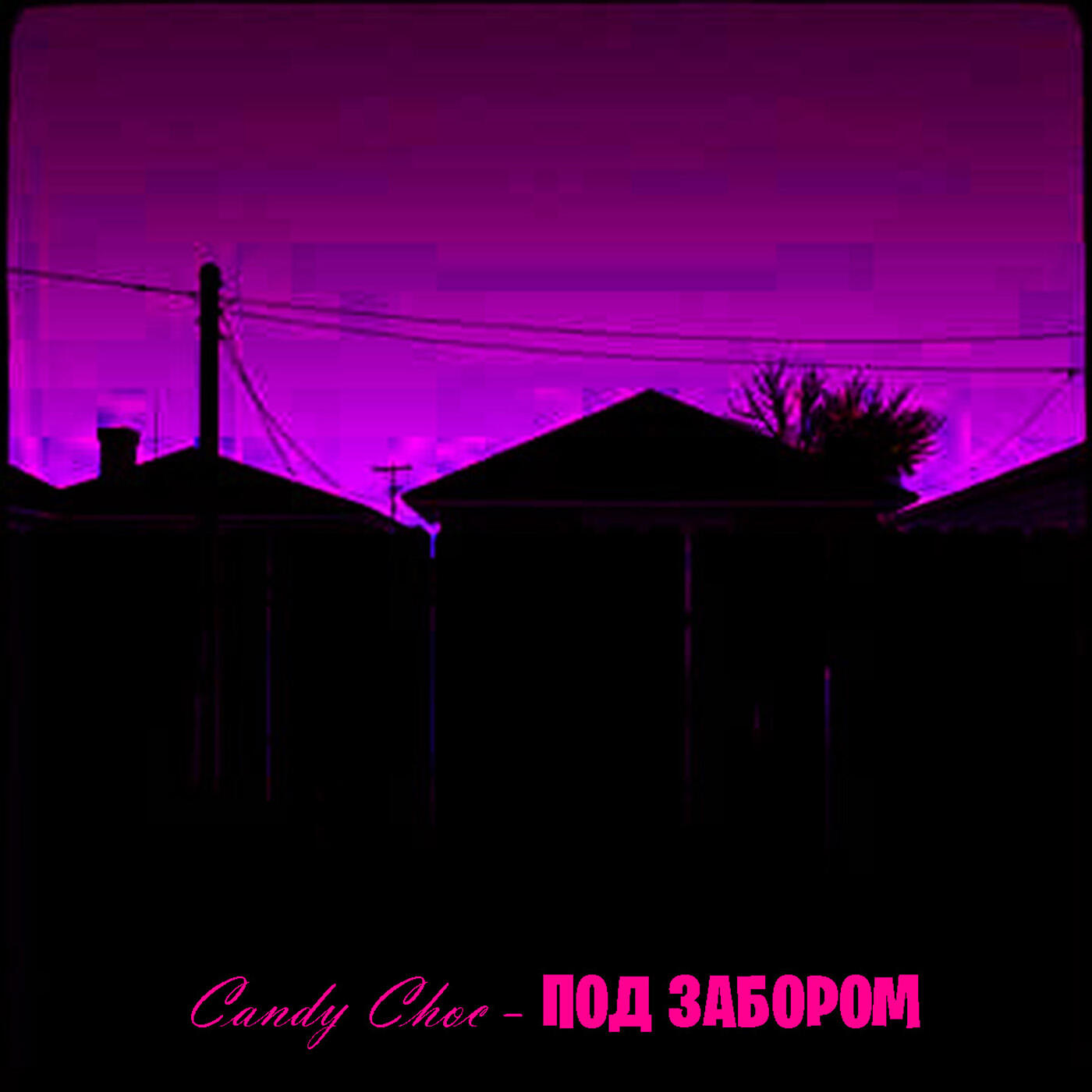 Релиз под забором