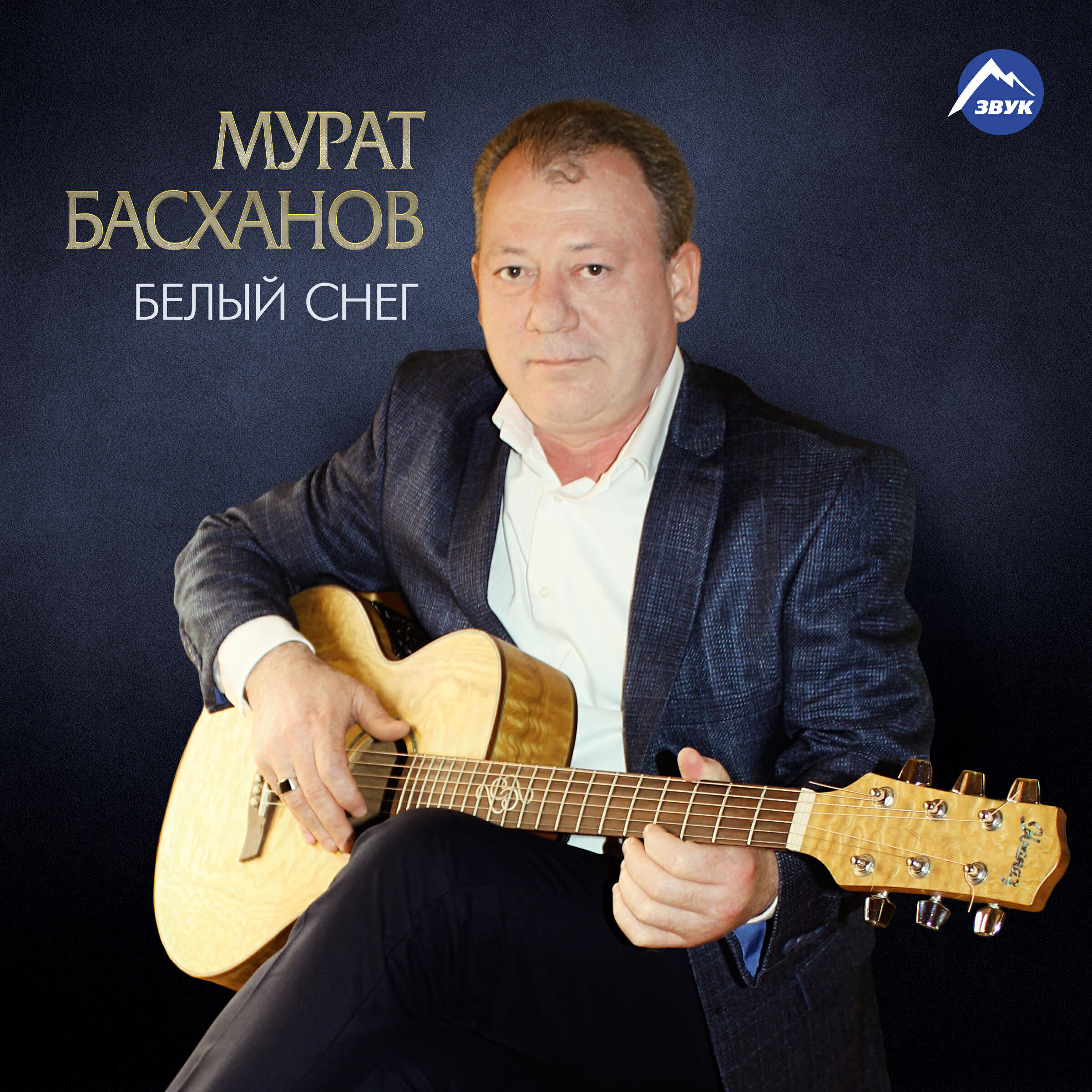 Релиз Белый снег