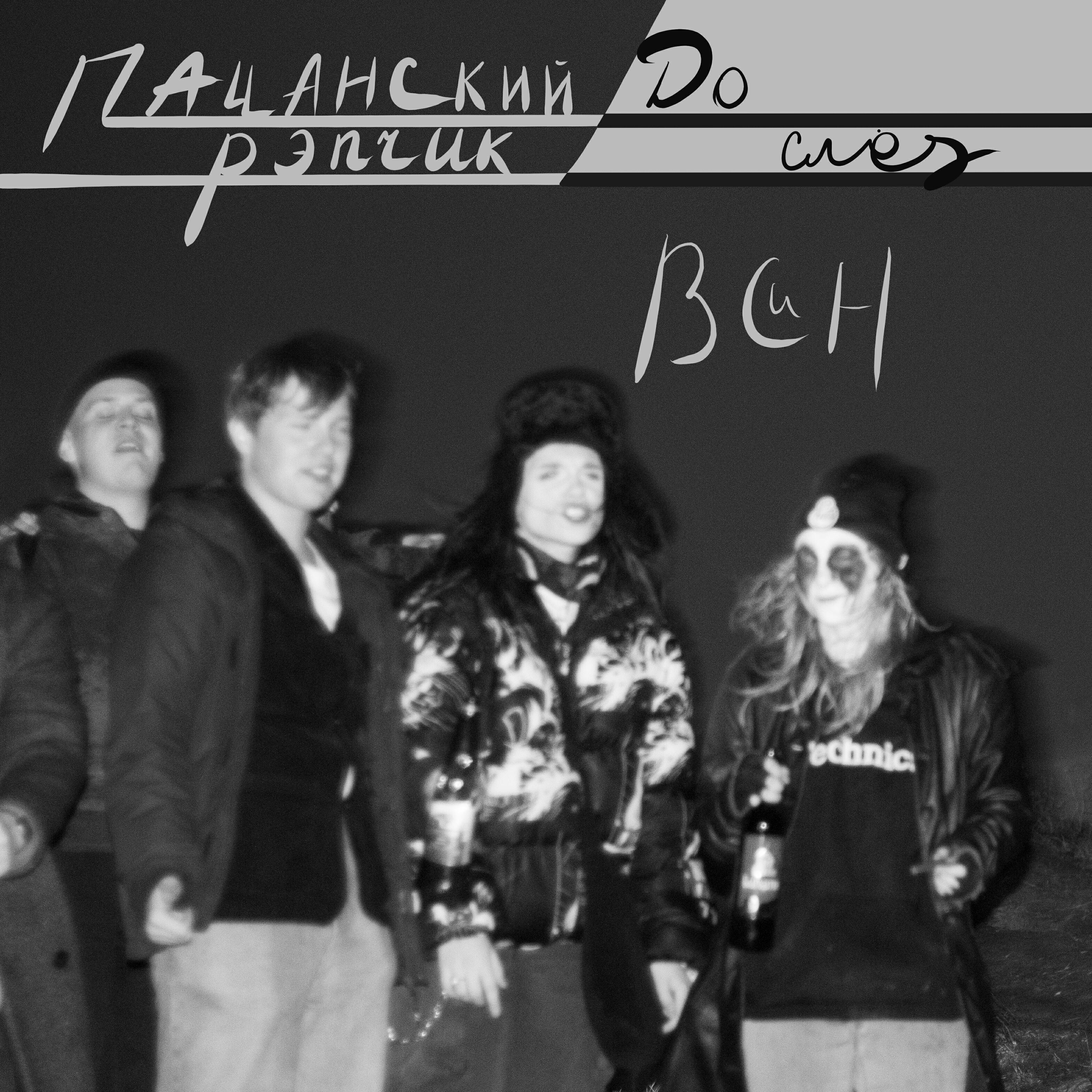 Релиз Всин