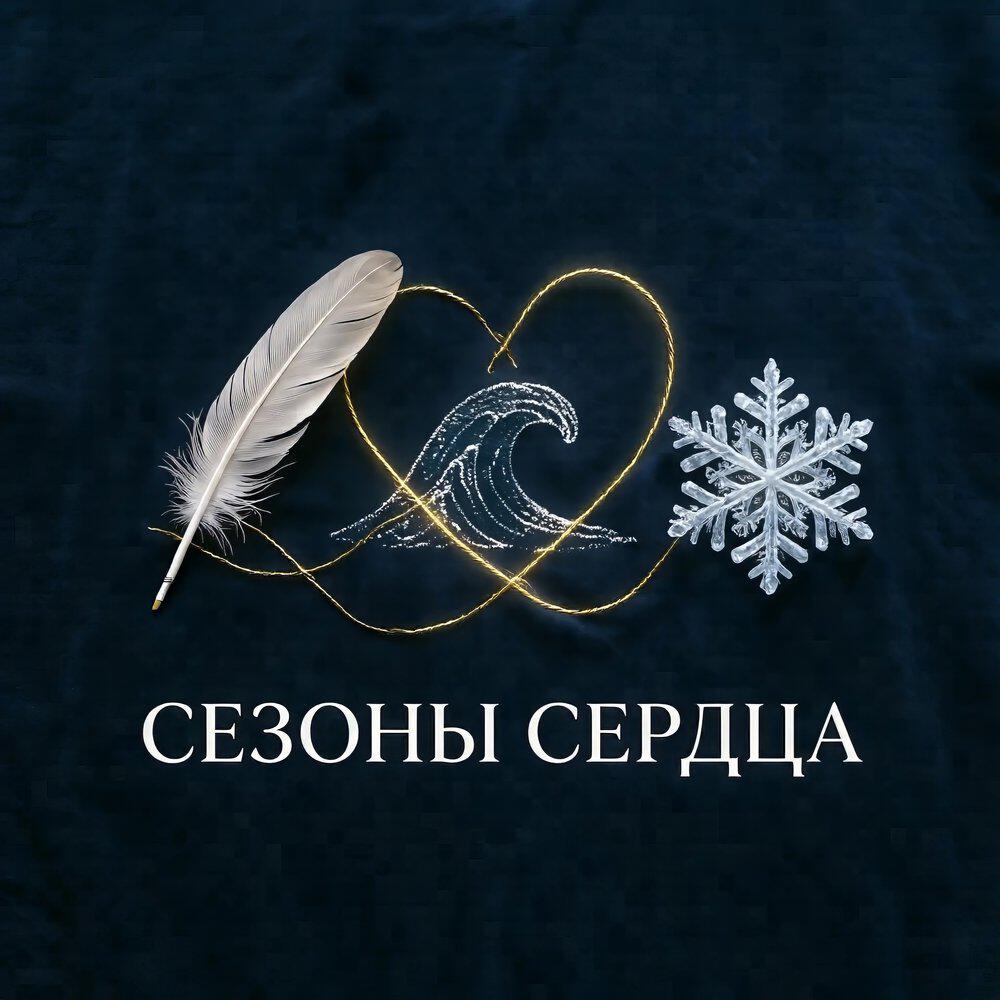 Релиз Сезоны сердца