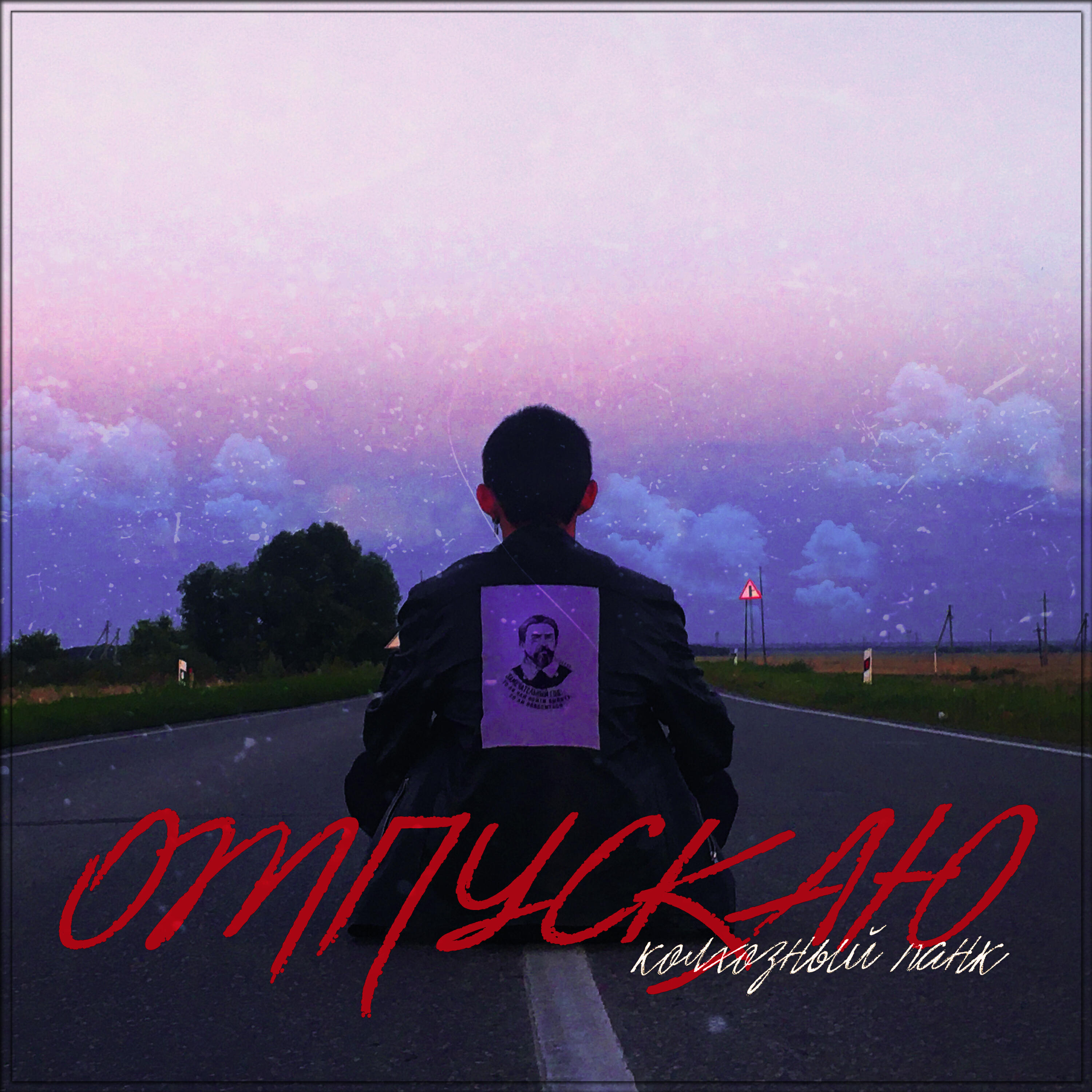 Релиз Отпускаю