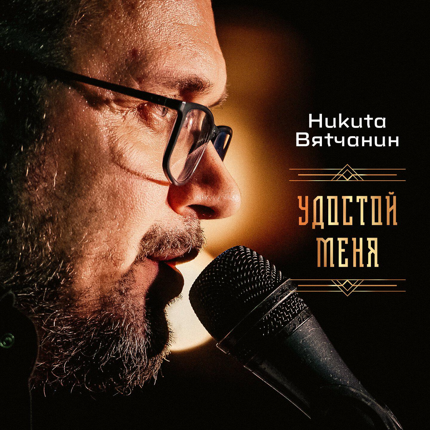 Постер альбома Удостой меня
