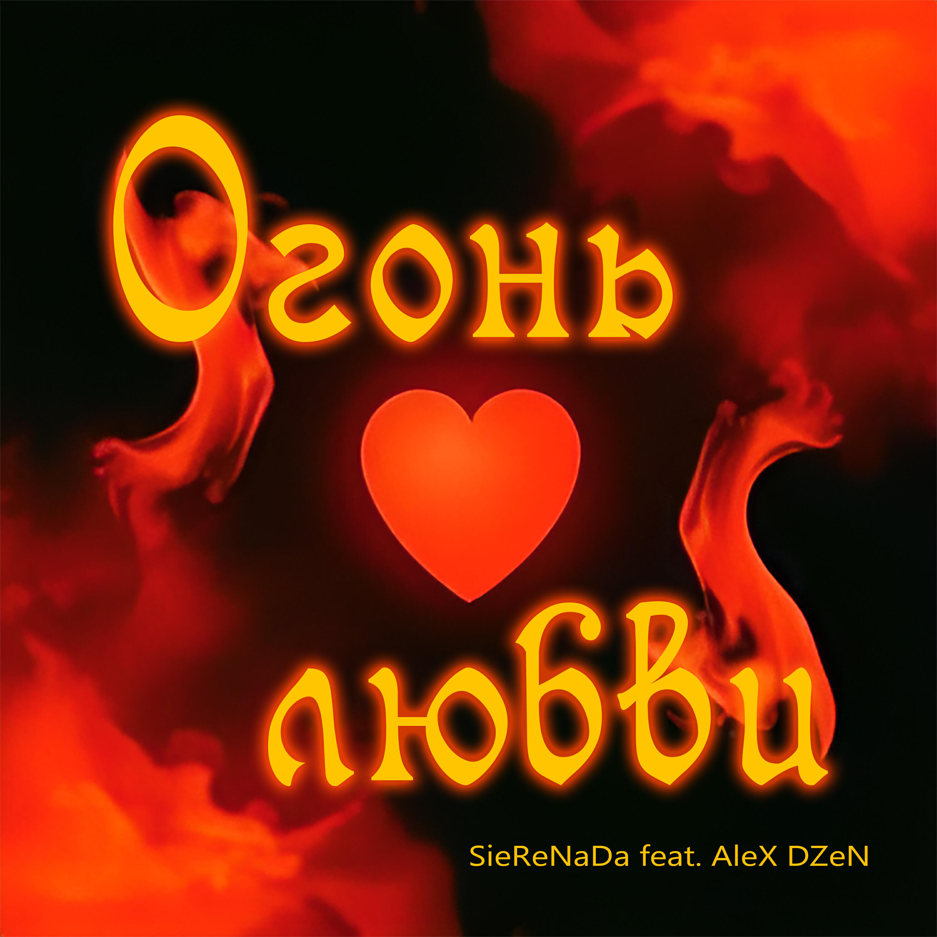 Релиз Огонь любви