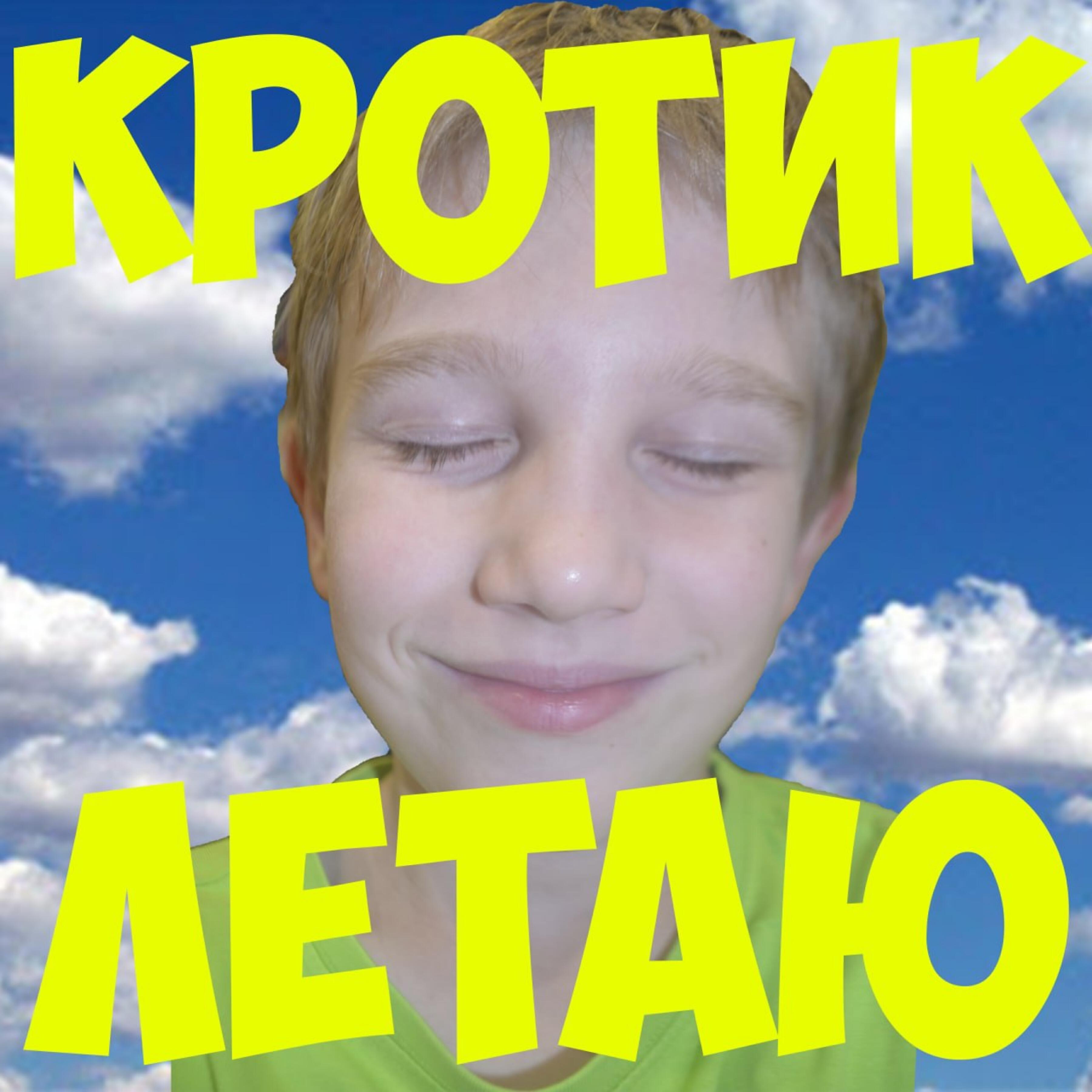 Релиз Летаю