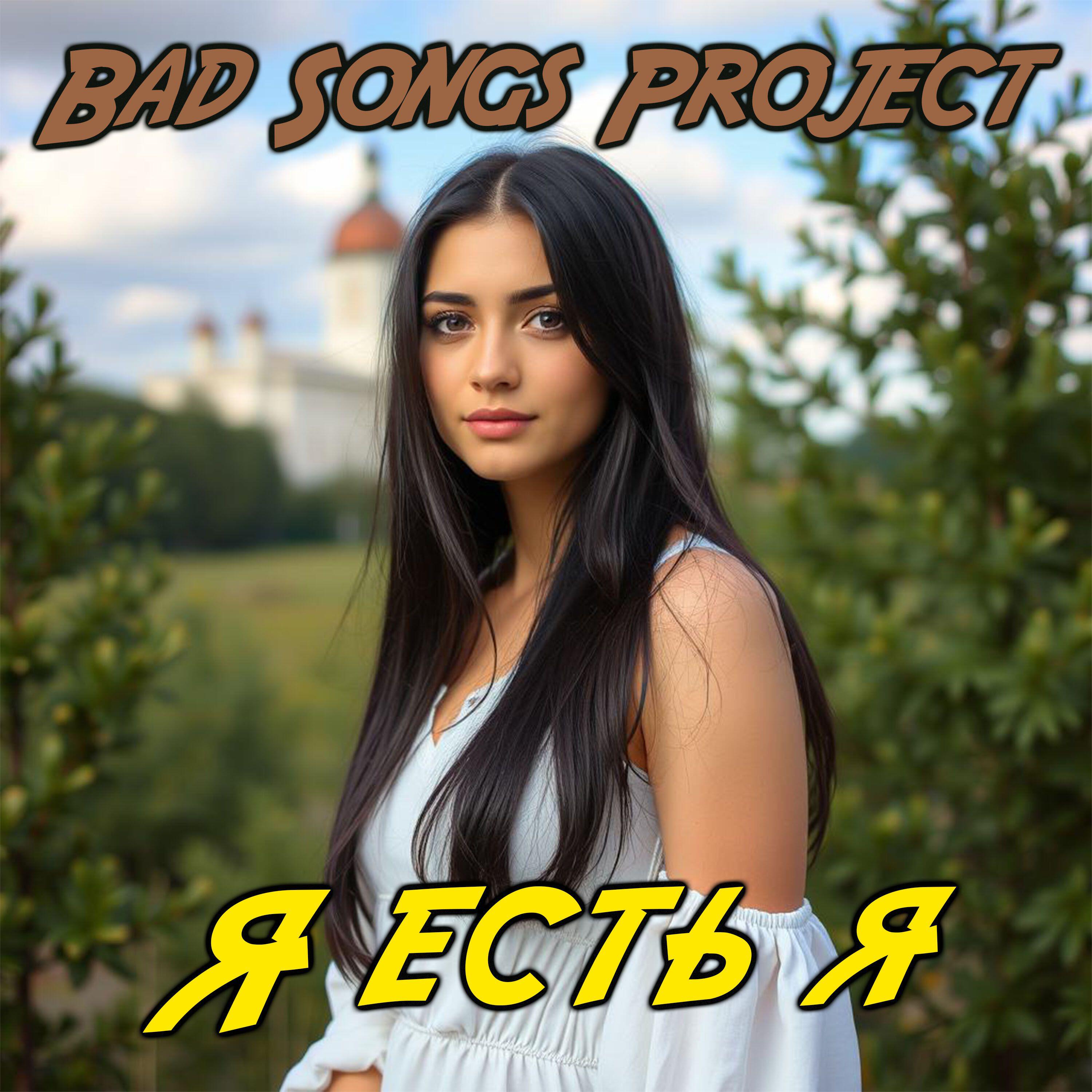 Релиз Я есть я