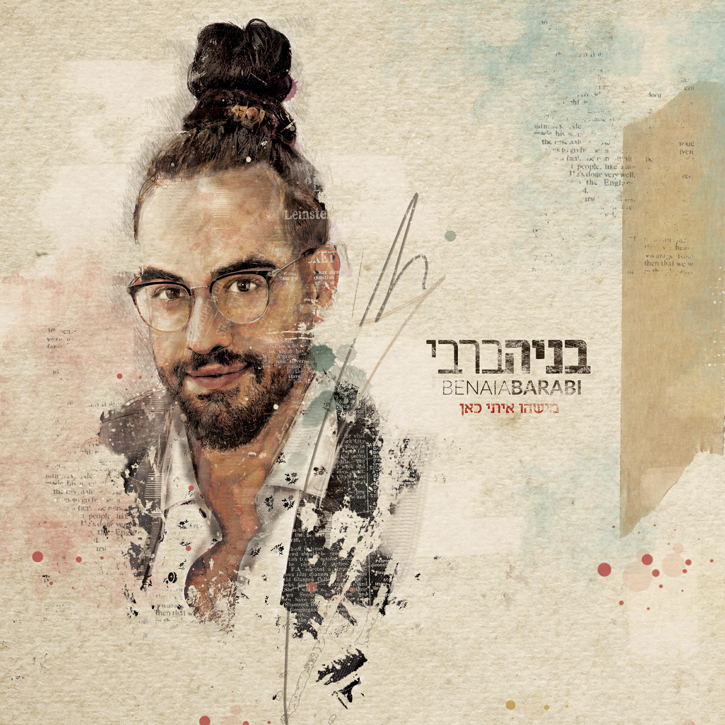 Релиз מישהו איתי כאן