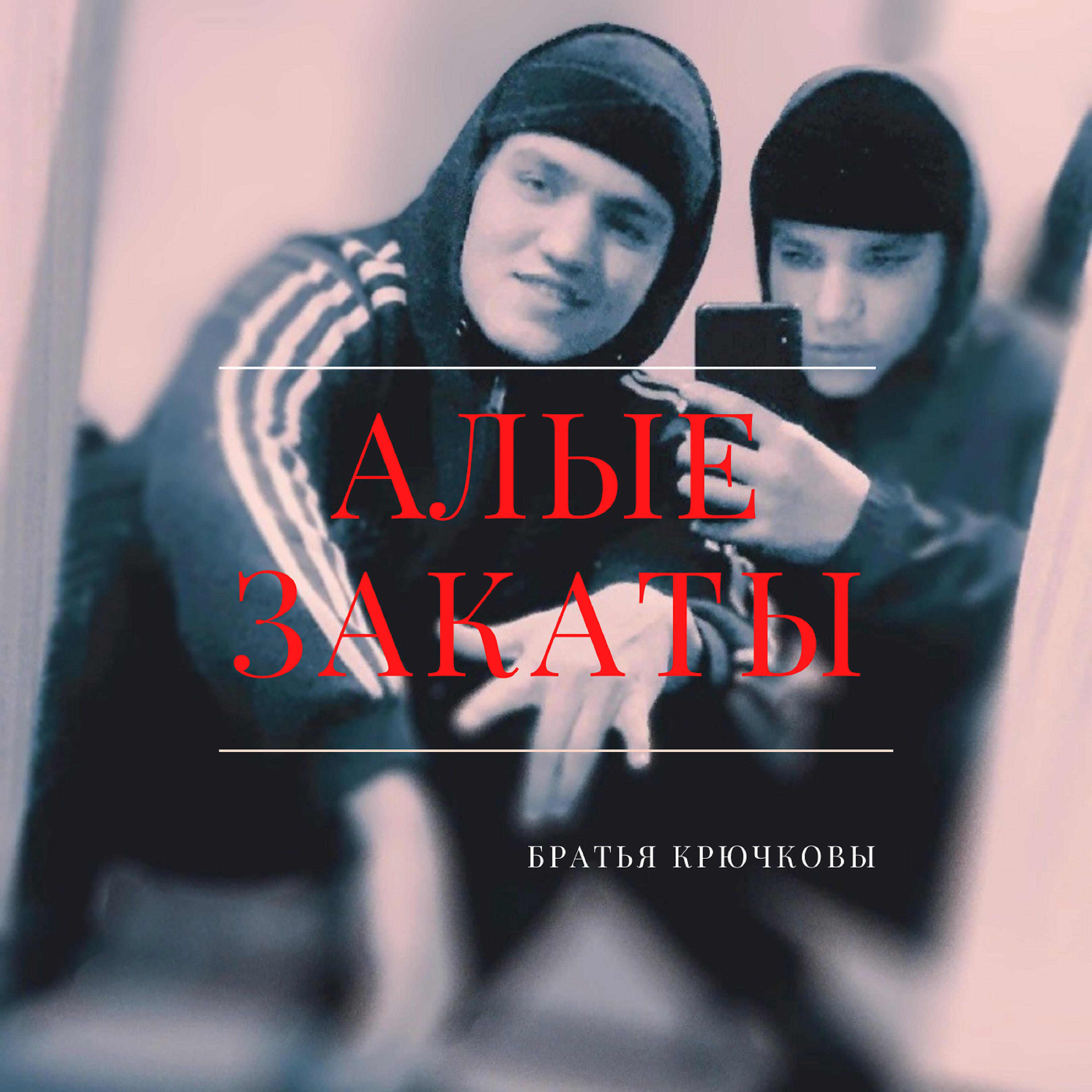 Релиз Алые закаты