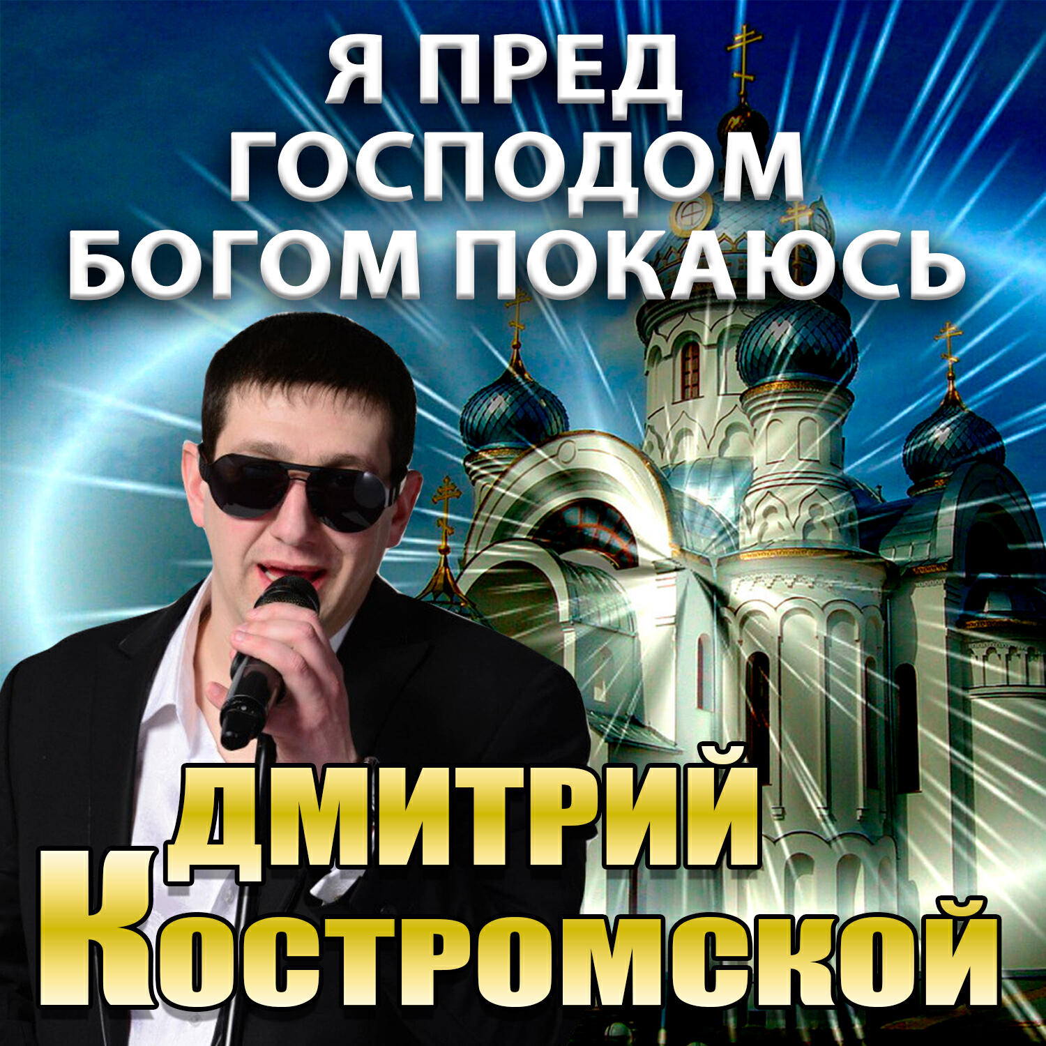 Релиз Я пред господом богом покаюсь