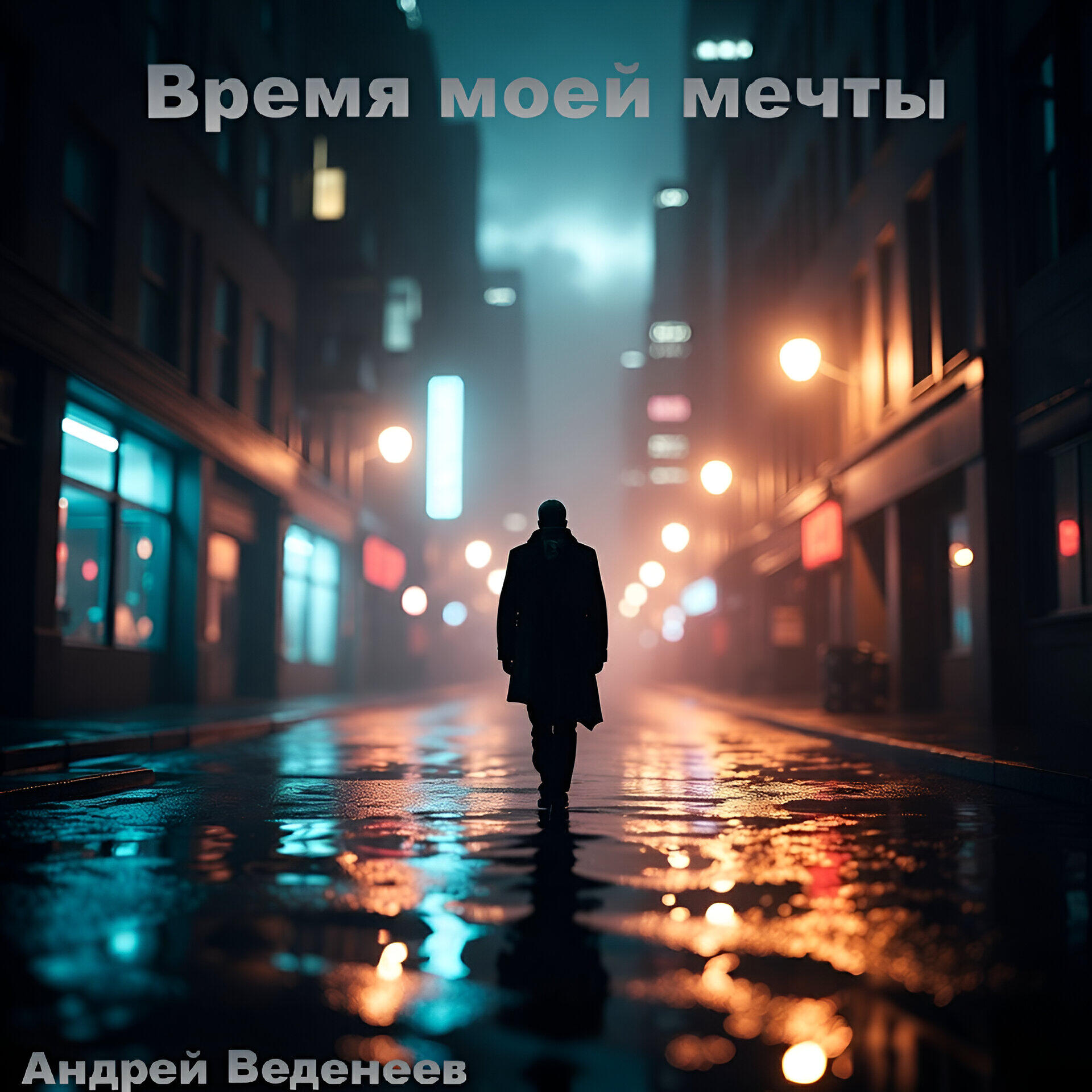 Релиз Время мечты